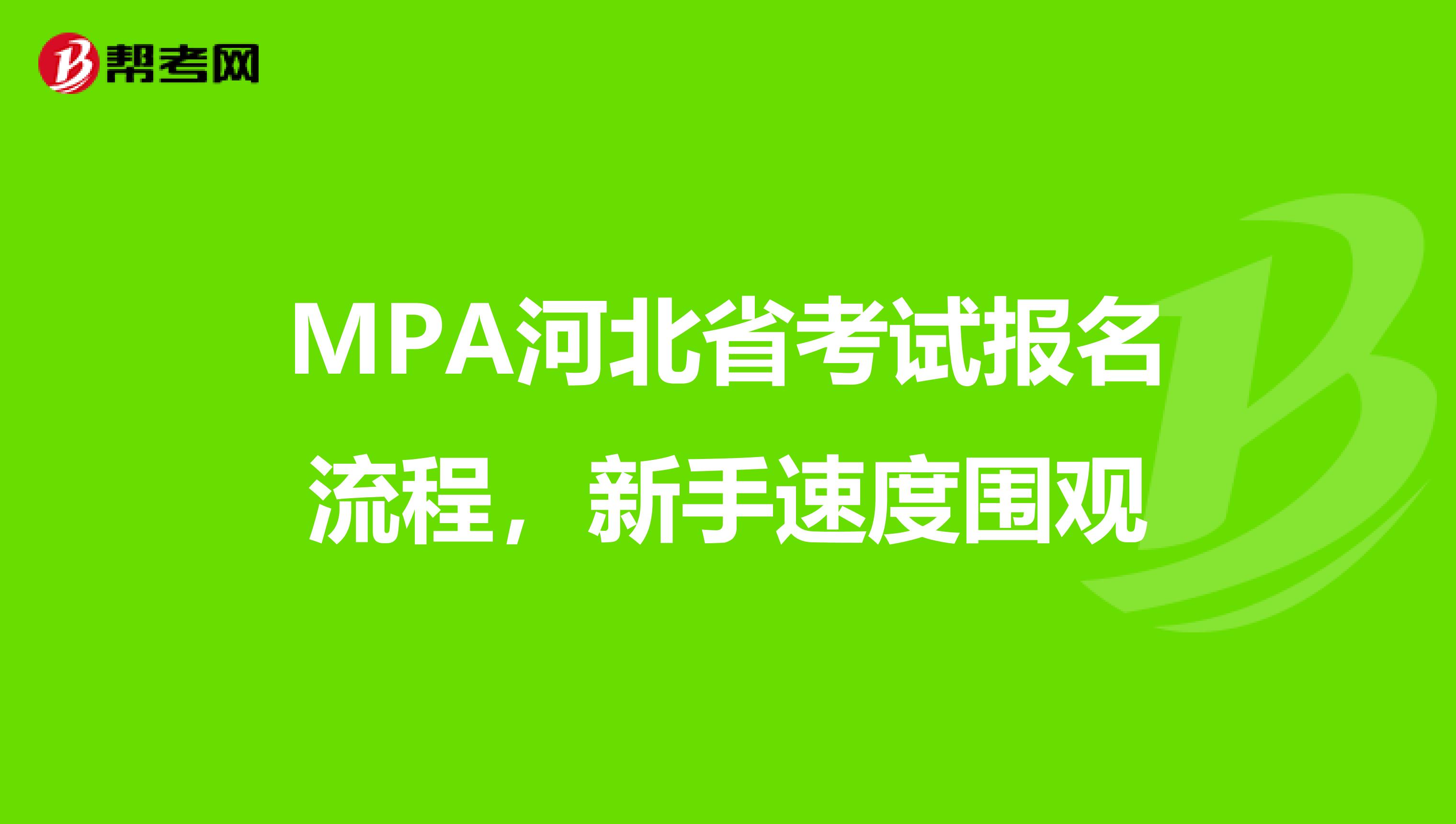 MPA河北省考试报名流程，新手速度围观