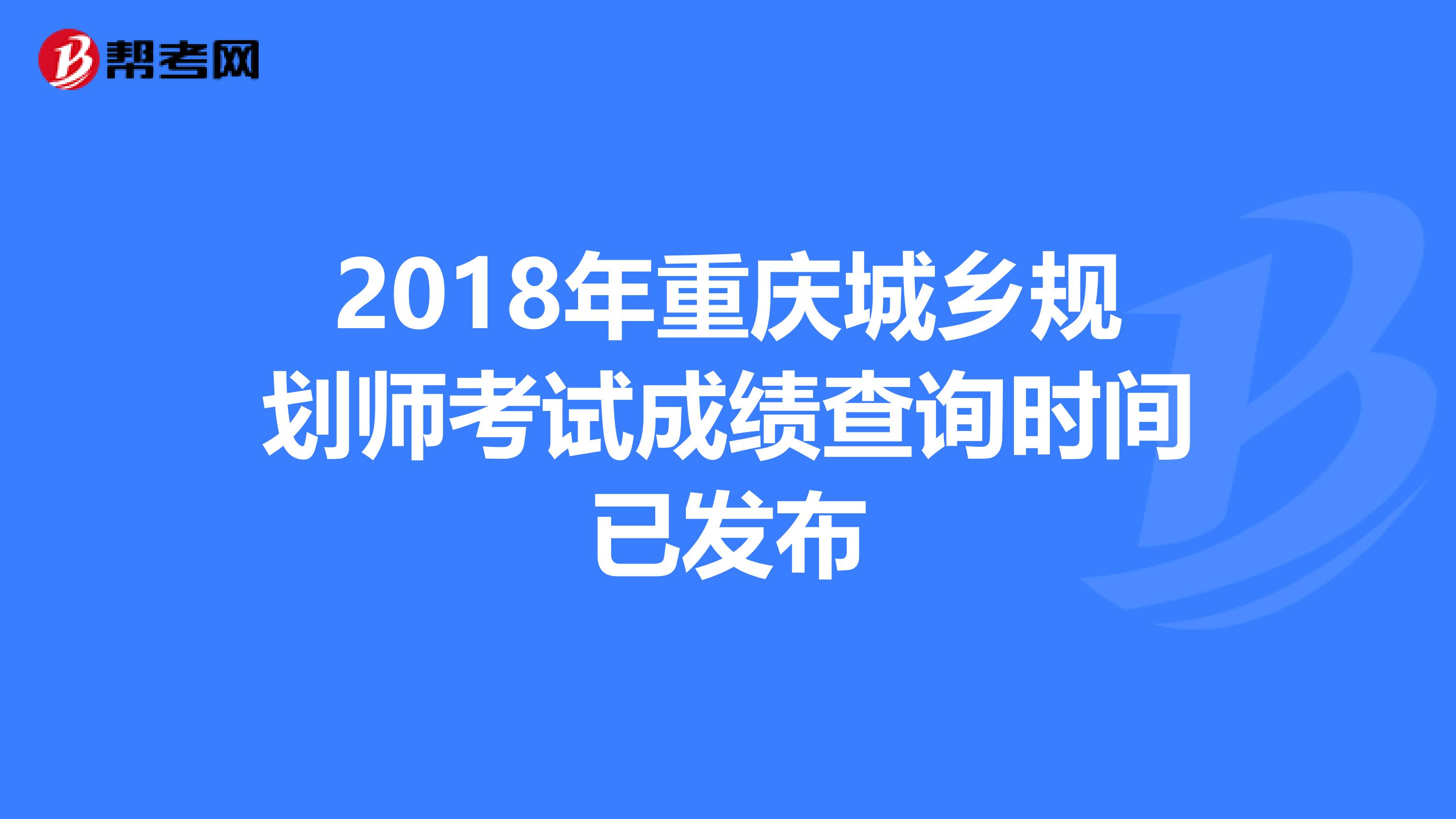 2018年重庆城乡规划师考试成绩查询时间已发布