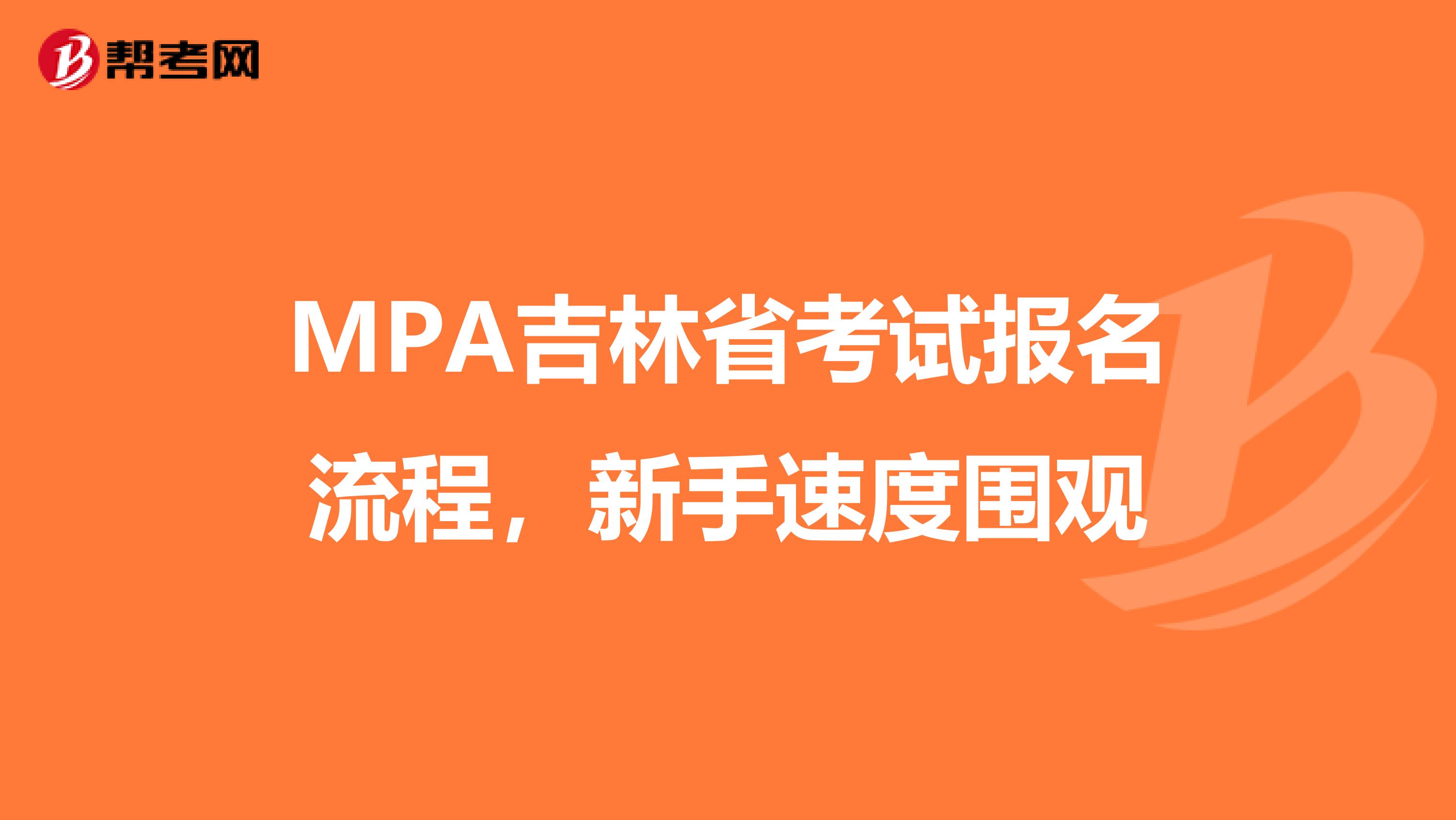 MPA吉林省考试报名流程，新手速度围观