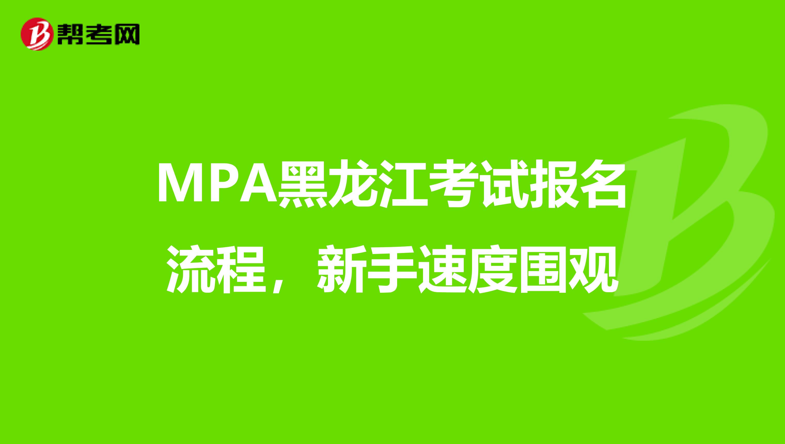MPA黑龙江考试报名流程，新手速度围观