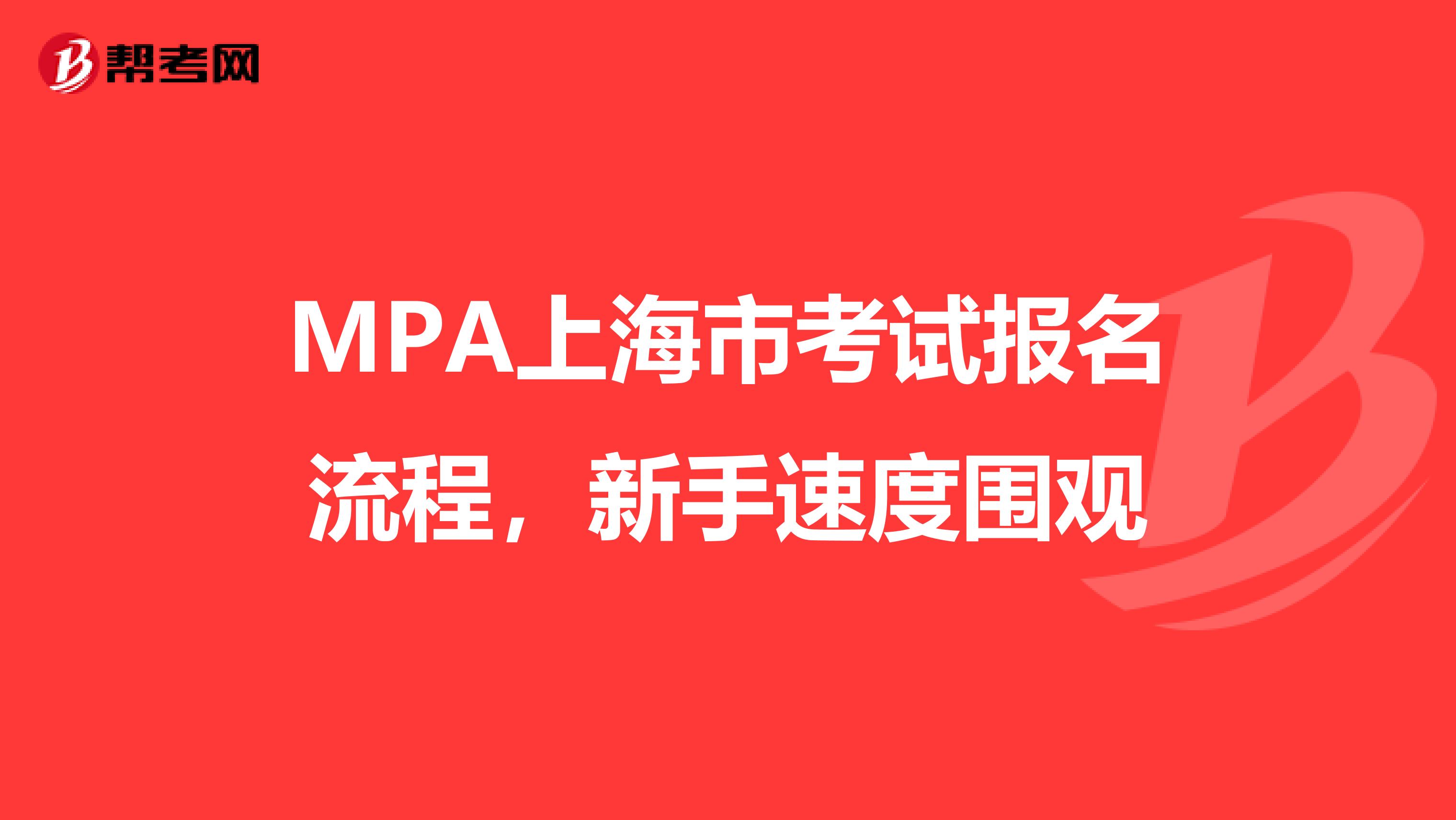 MPA上海市考试报名流程，新手速度围观