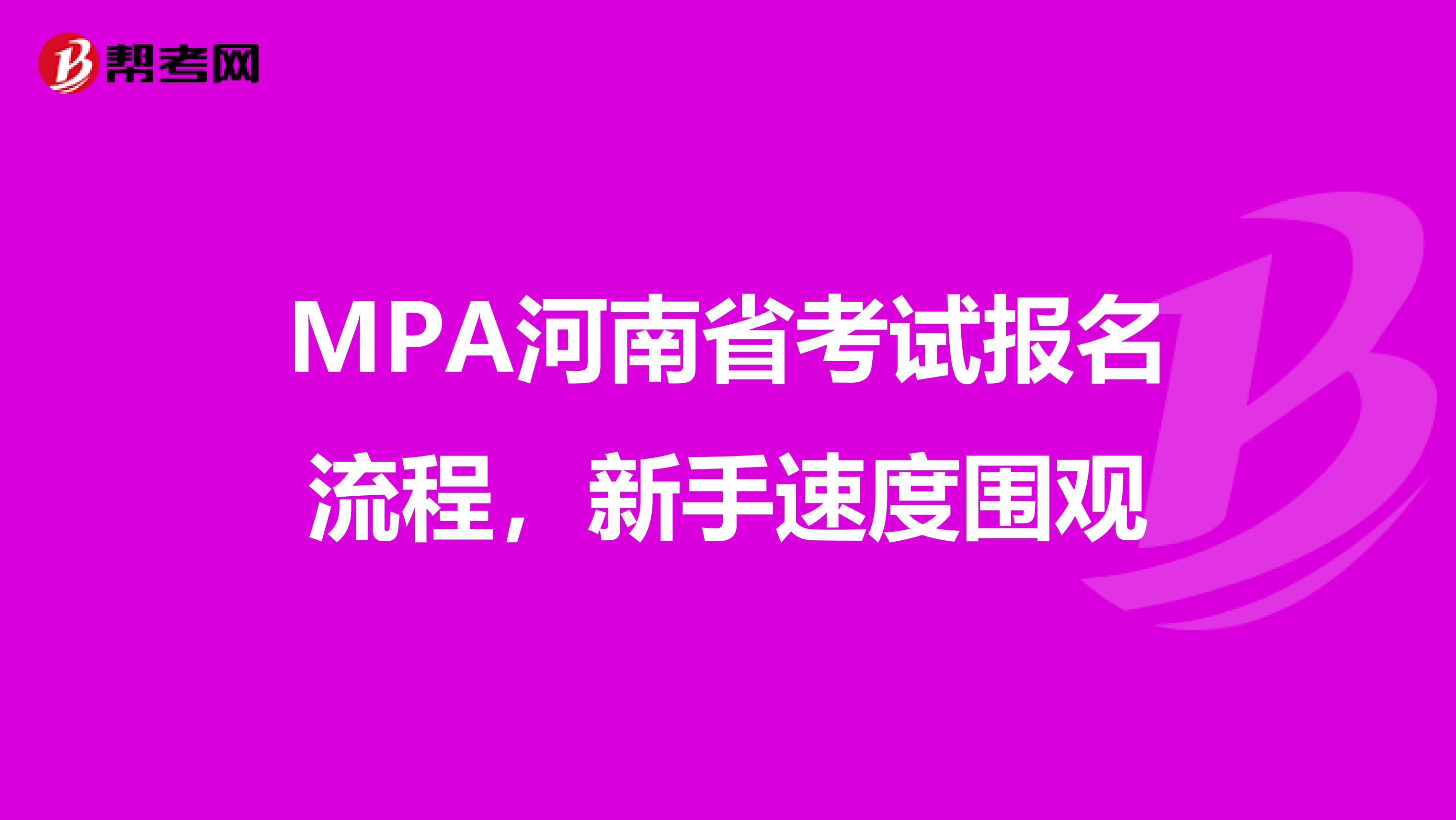 MPA河南省考试报名流程，新手速度围观
