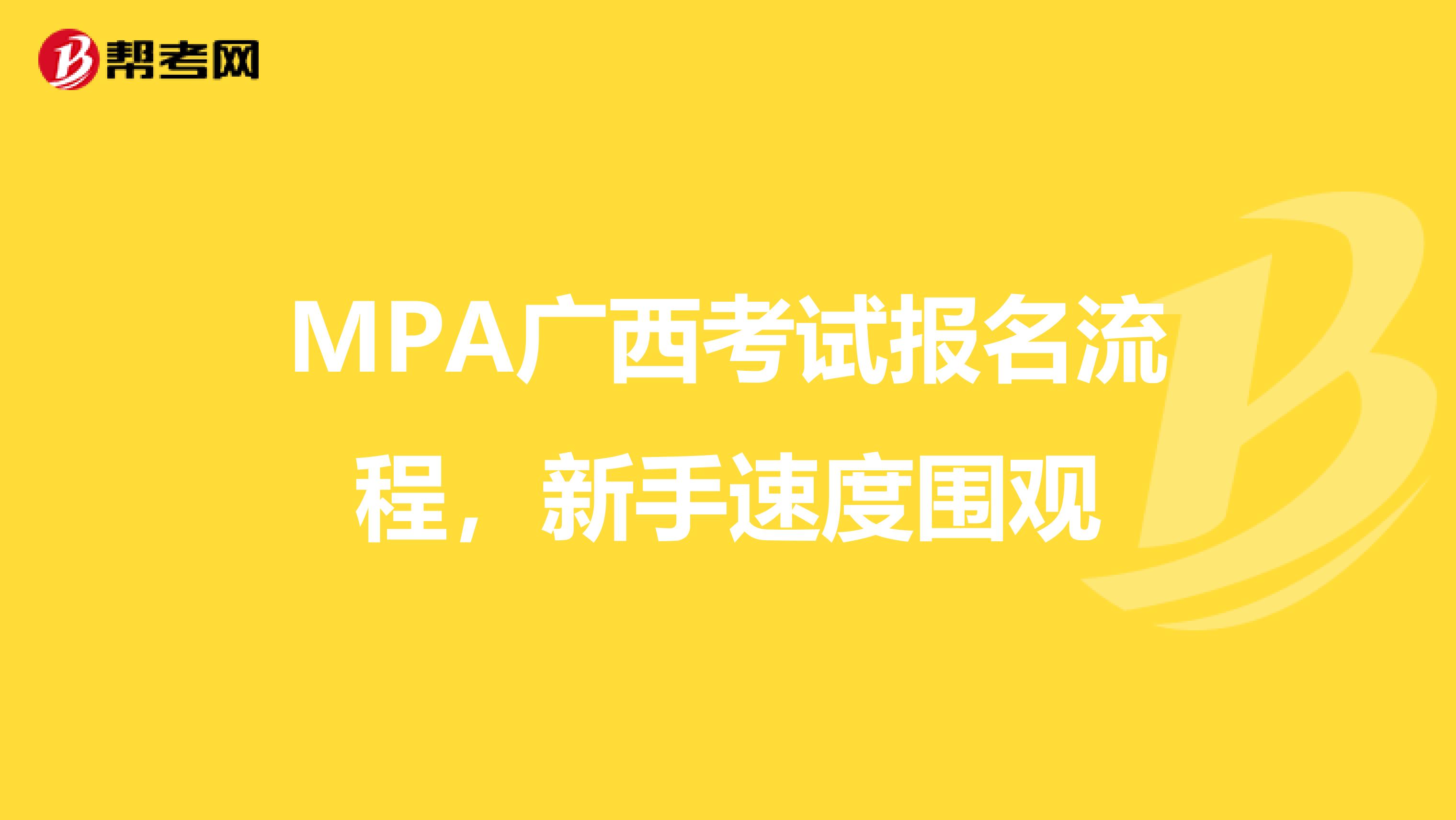 MPA广西考试报名流程，新手速度围观