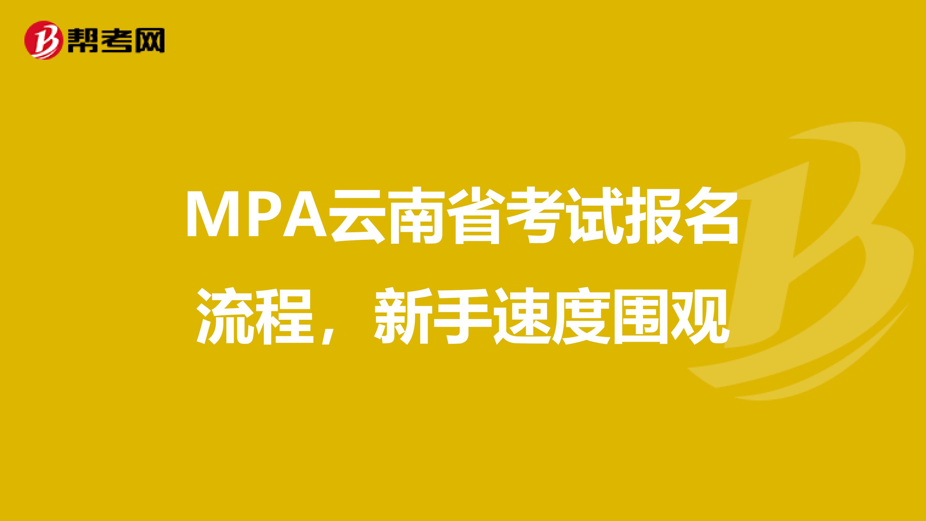 MPA云南省考试报名流程，新手速度围观