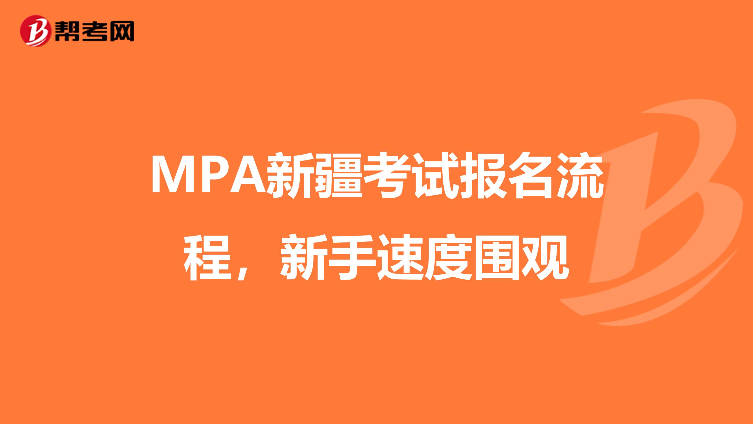 MPA新疆考试报名流程，新手速度围观