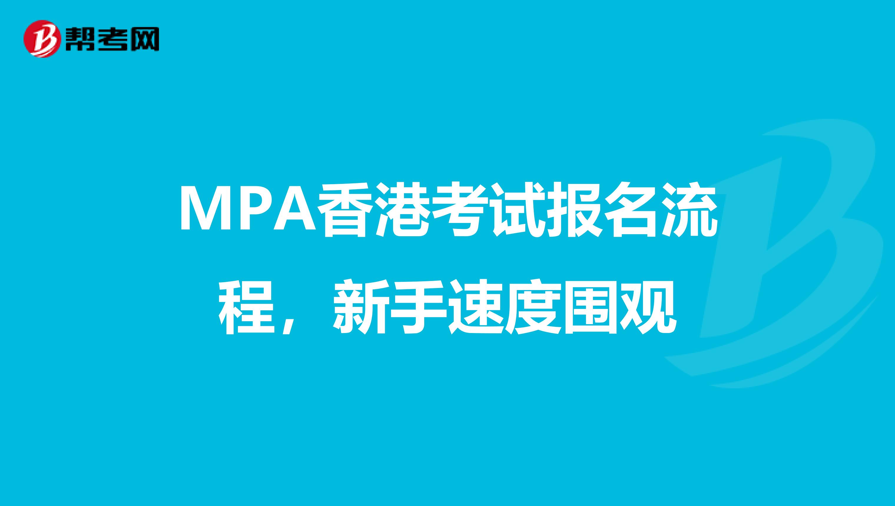 MPA香港考试报名流程，新手速度围观