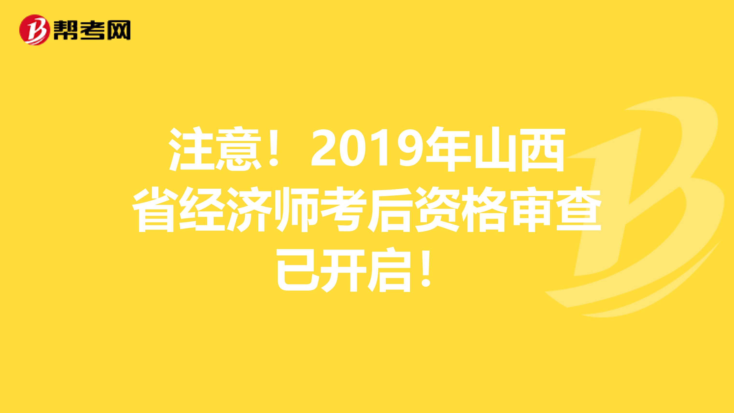 注意！2019年山西省经济师考后资格审查已开启！