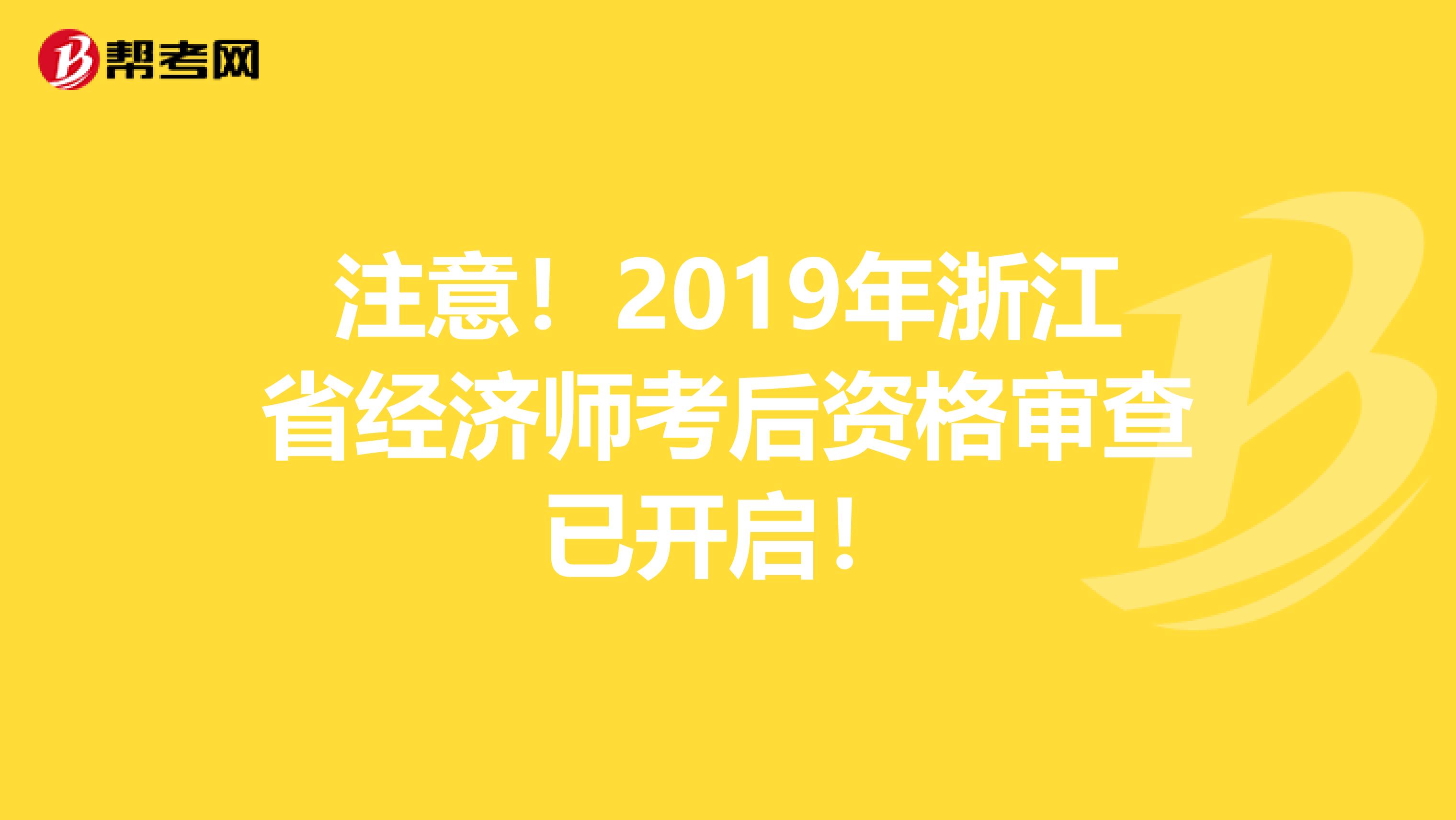 注意！2019年浙江省经济师考后资格审查已开启！