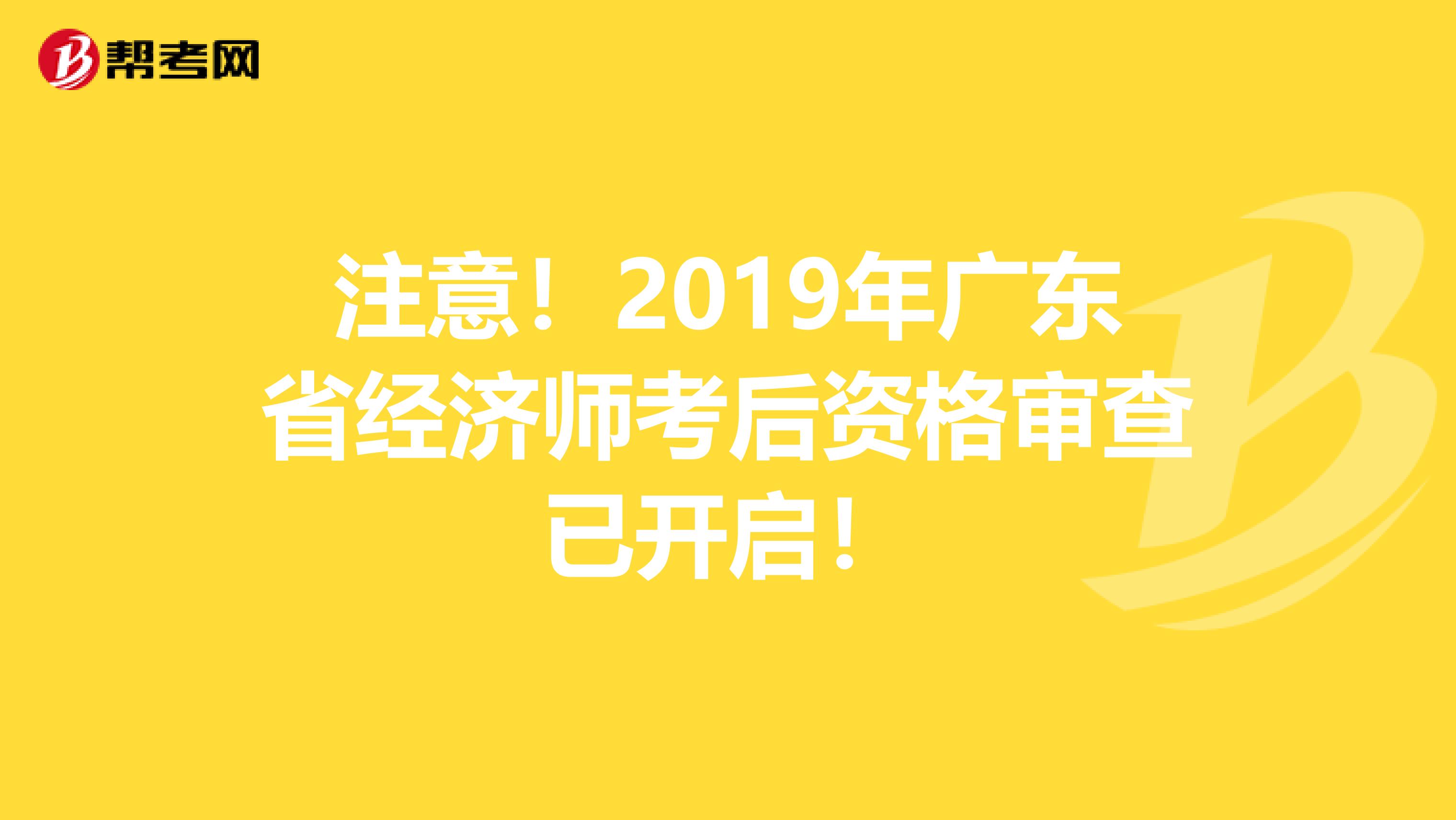 注意！2019年广东省经济师考后资格审查已开启！
