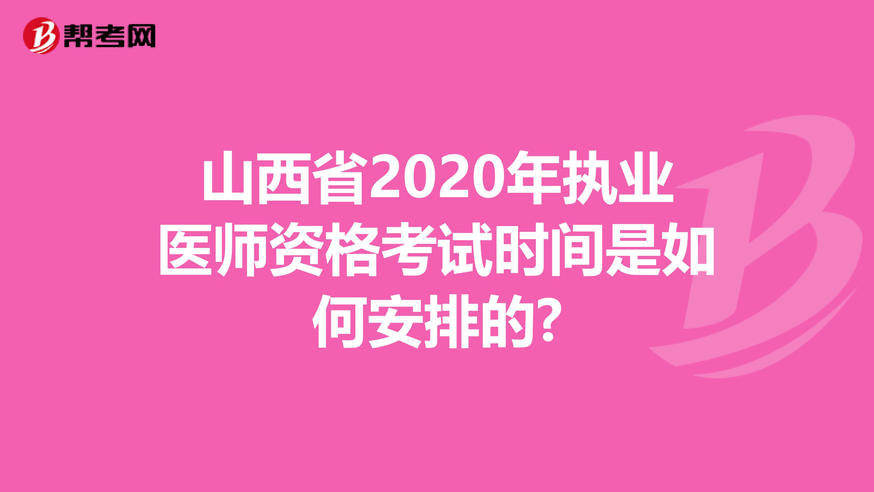 山西省2020年执业医师资格考试时间是如何安排的?