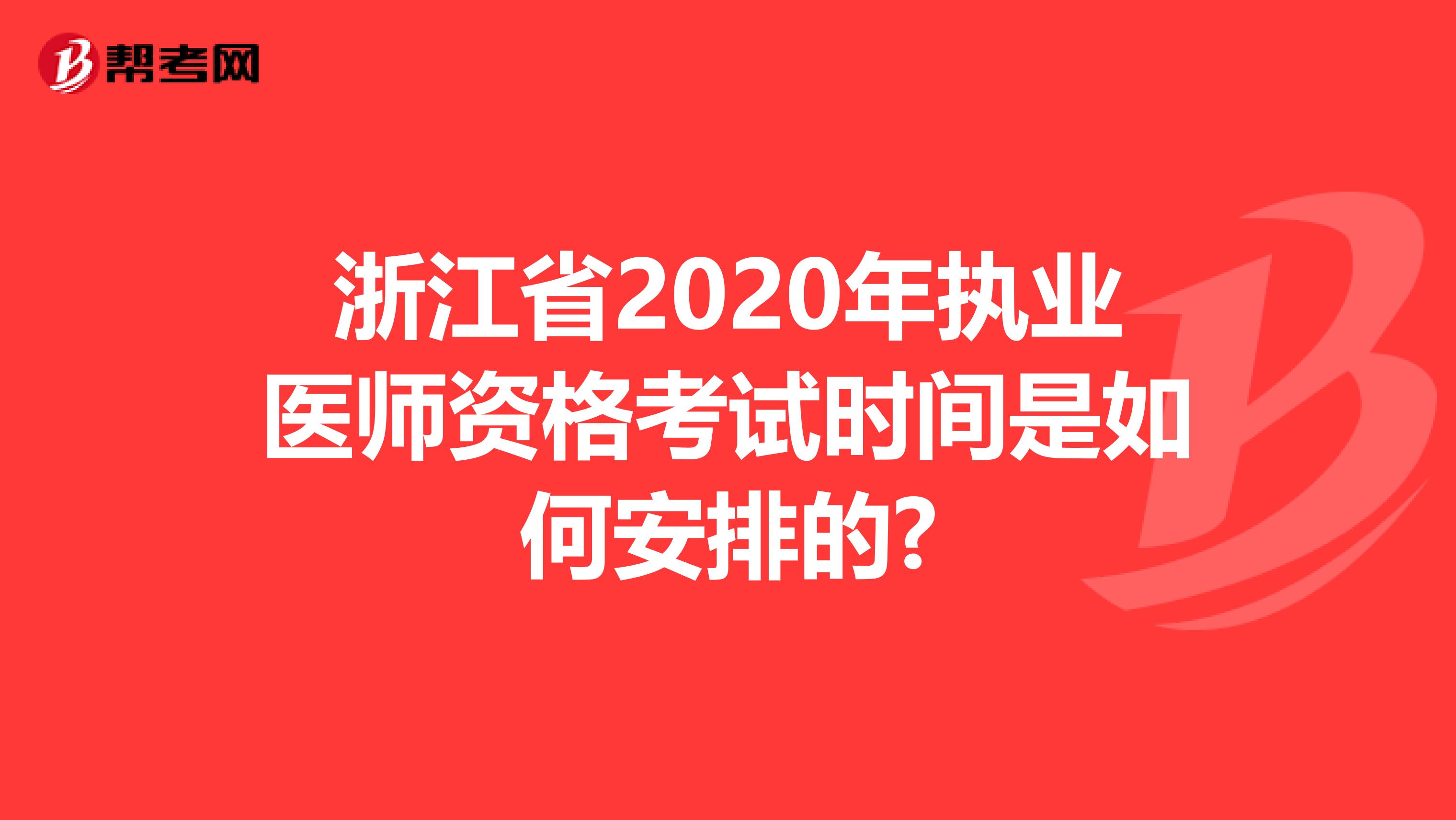 浙江省2020年执业医师资格考试时间是如何安排的?