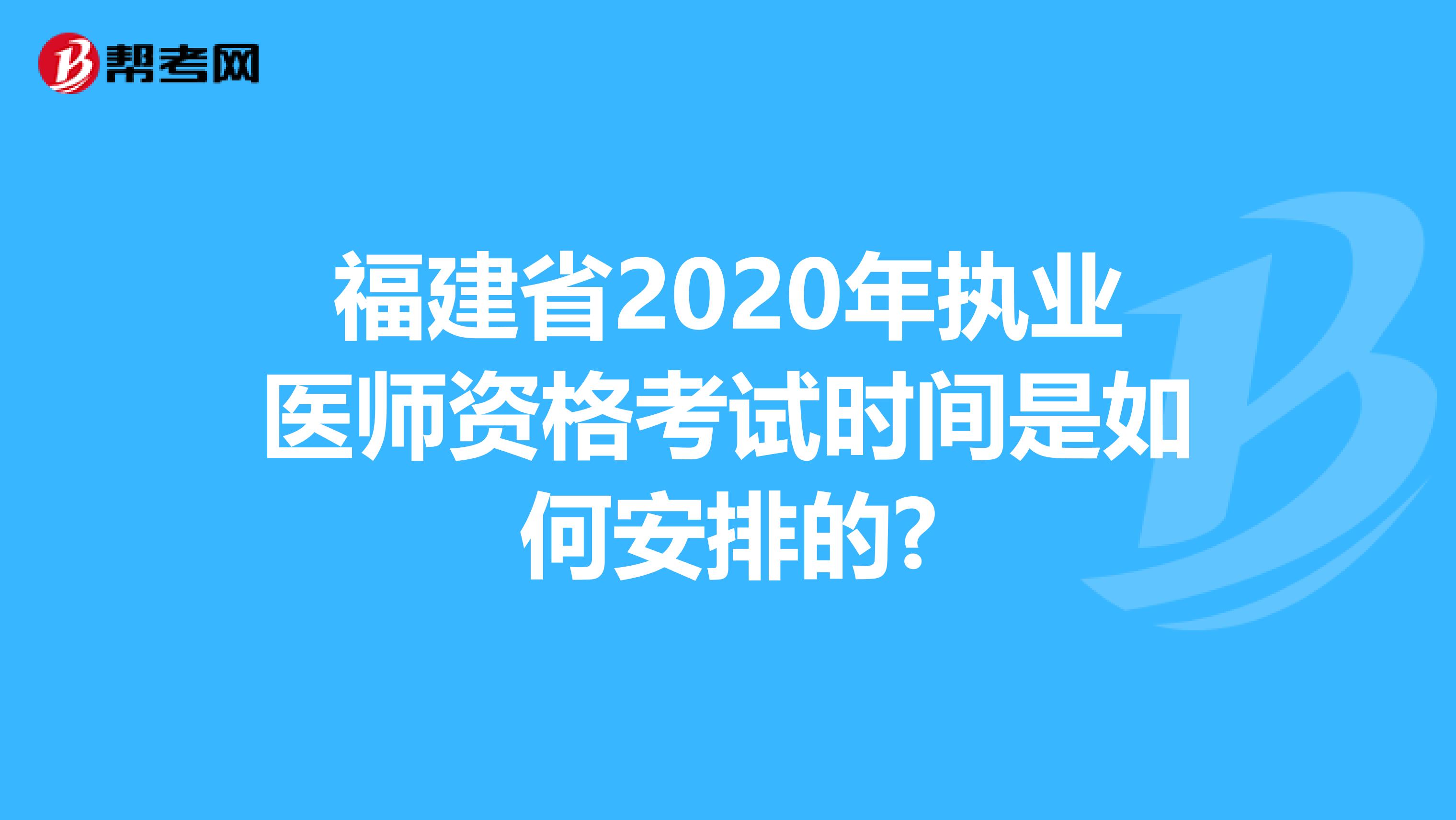 福建省2020年執業醫師資格考試時間是如何安排的?