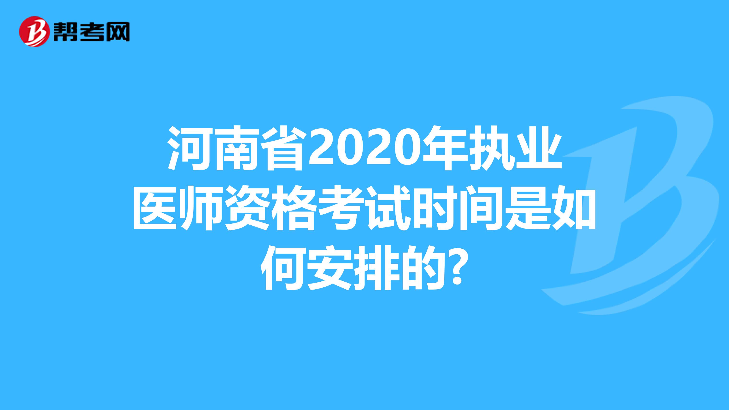 河南省2020年执业医师资格考试时间是如何安排的?