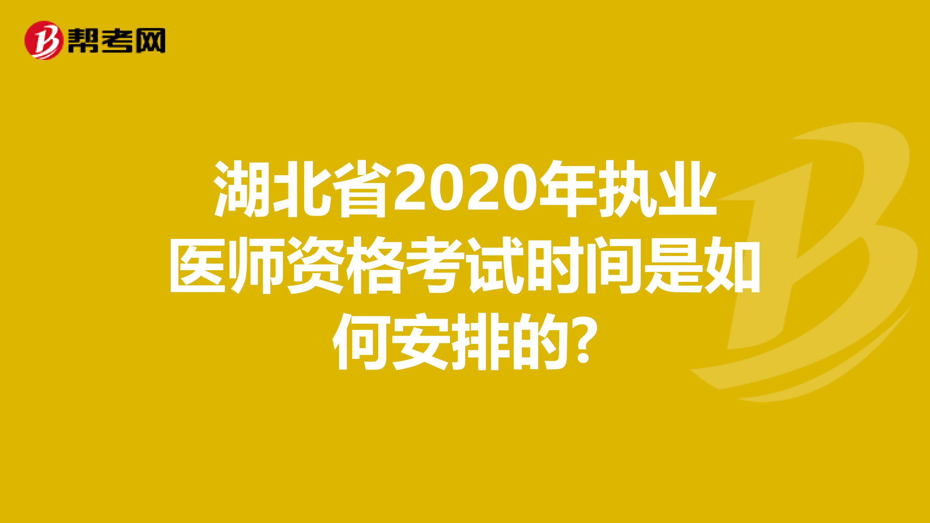 湖北省2020年执业医师资格考试时间是如何安排的?