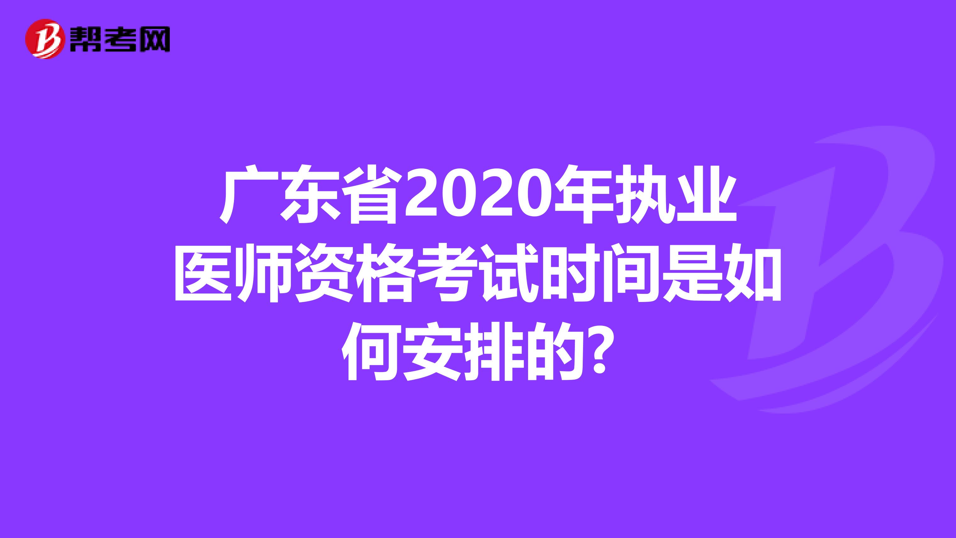广东省2020年执业医师资格考试时间是如何安排的?