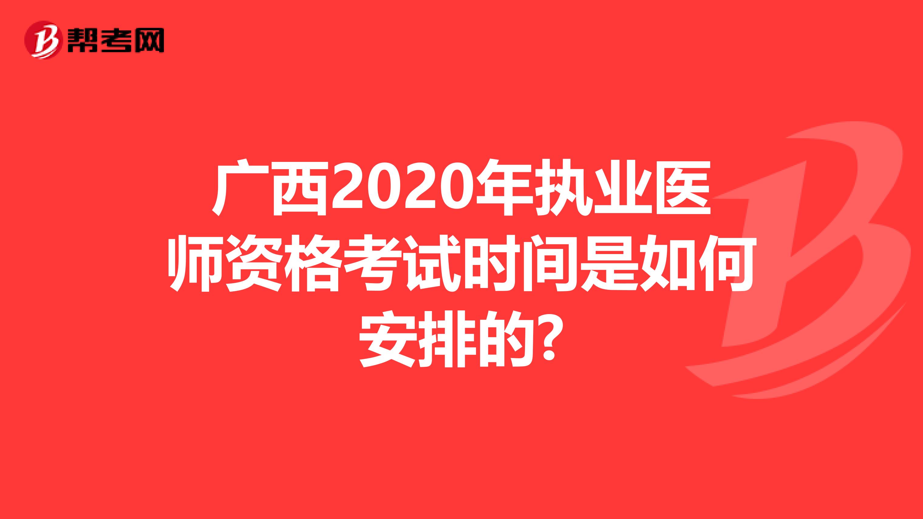 广西2020年执业医师资格考试时间是如何安排的?