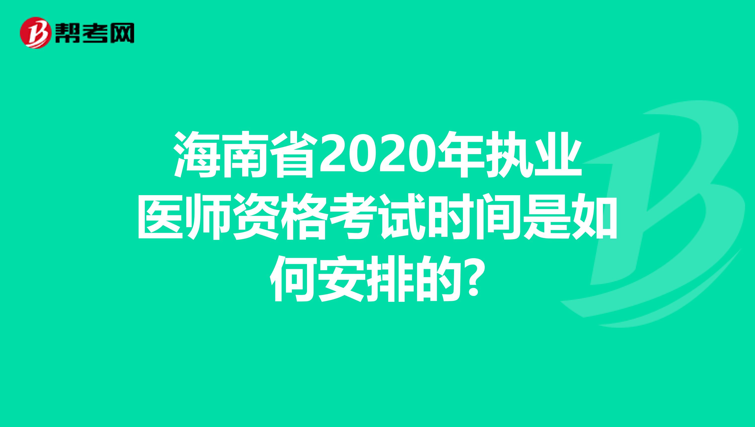 海南省2020年执业医师资格考试时间是如何安排的?