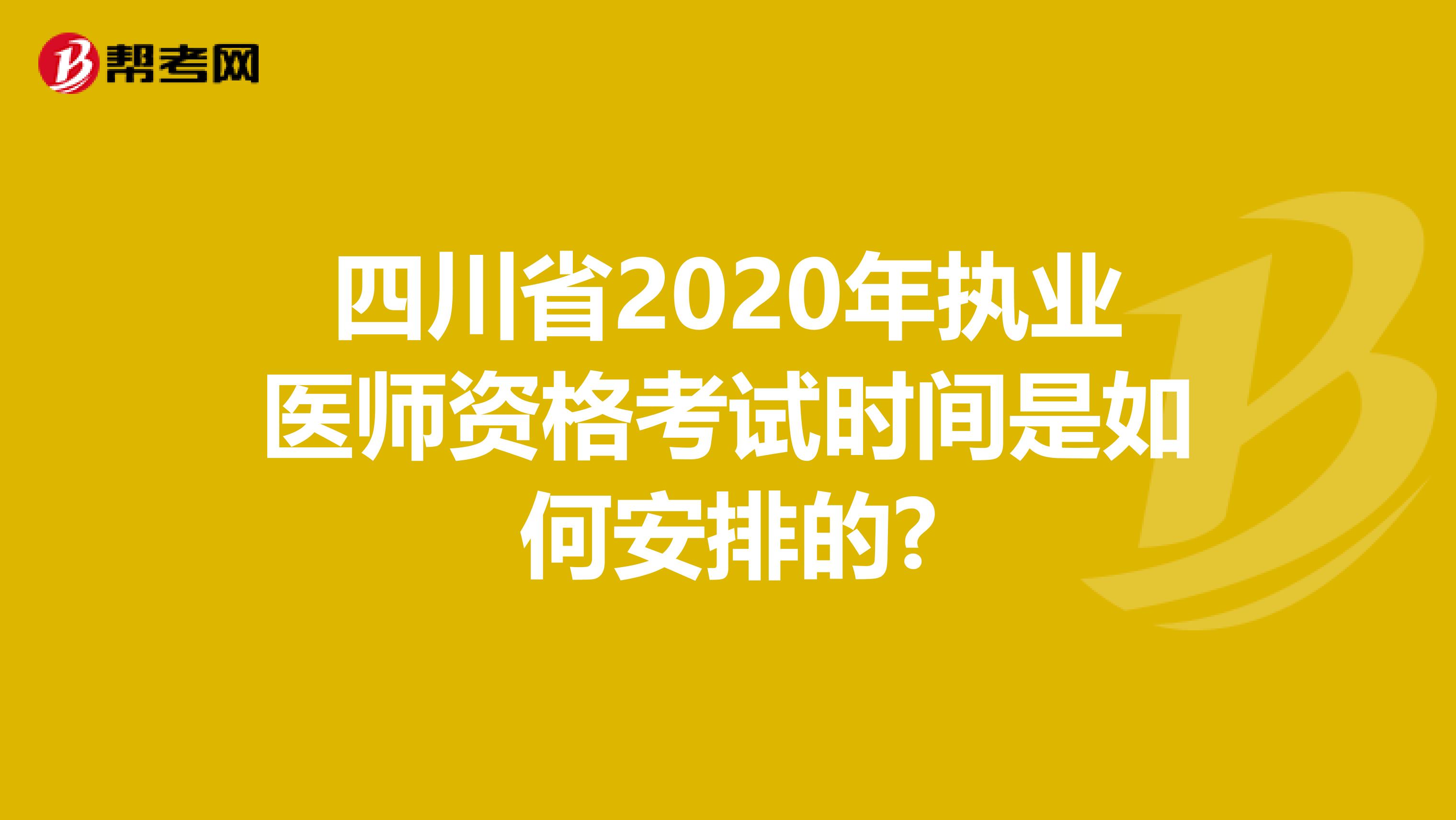 四川省2020年执业医师资格考试时间是如何安排的?