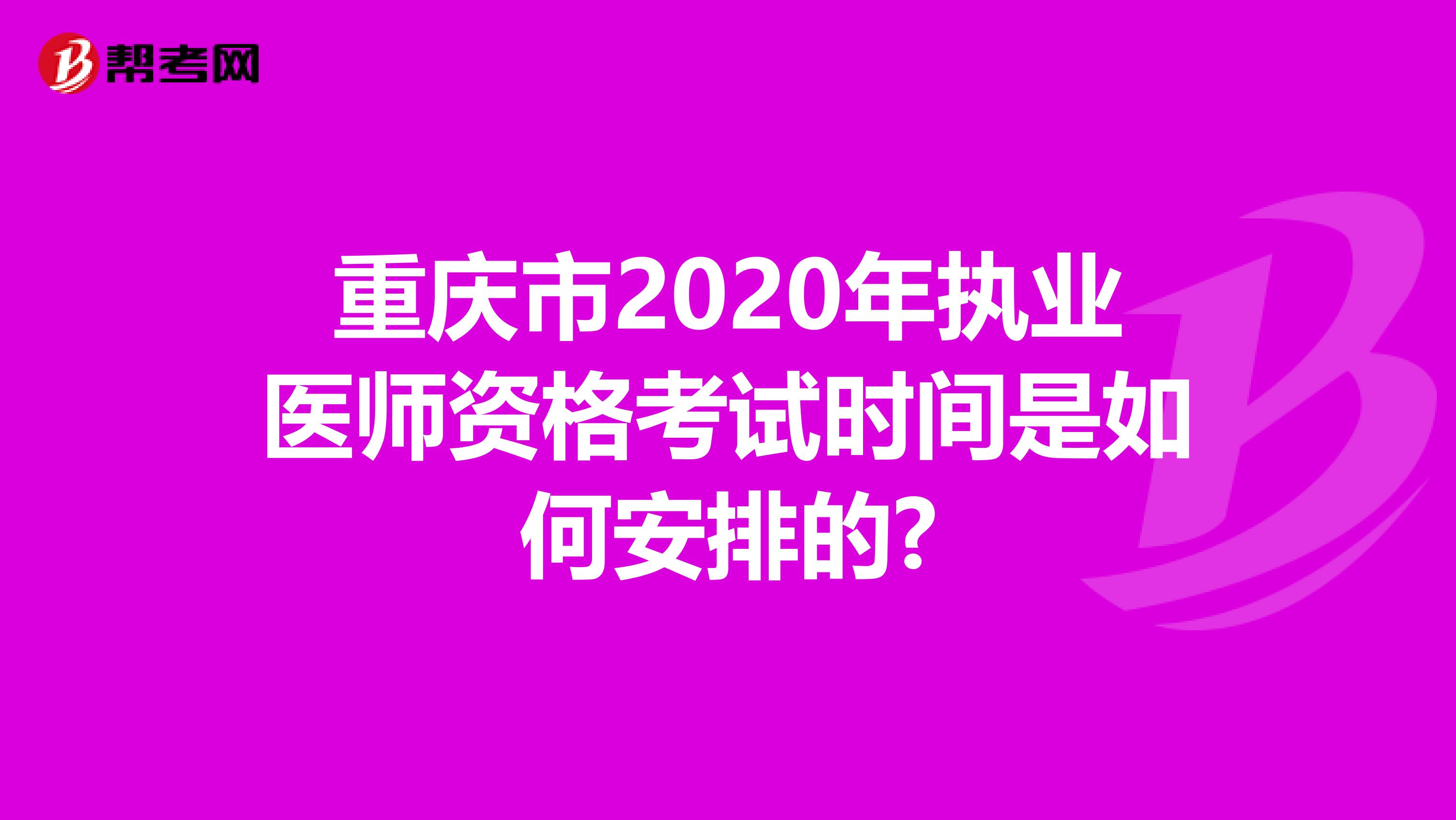 重庆市2020年执业医师资格考试时间是如何安排的?