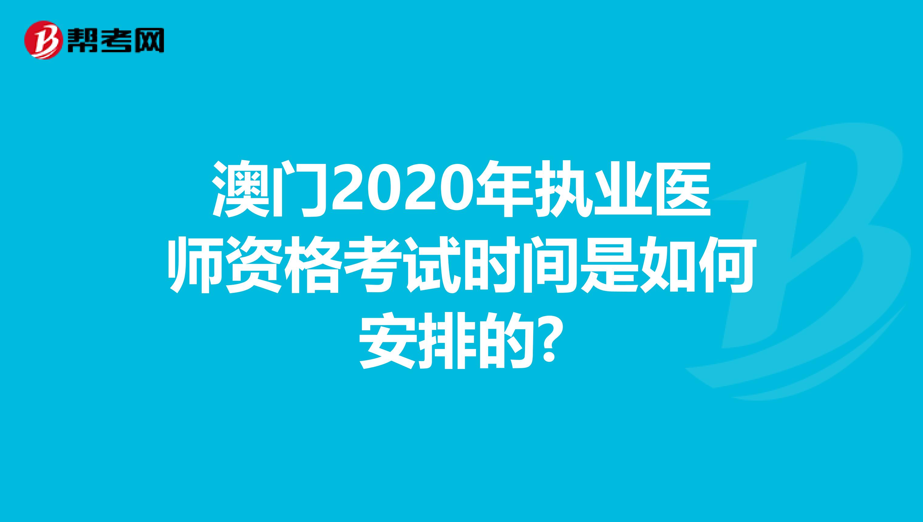 澳门2020年执业医师资格考试时间是如何安排的?