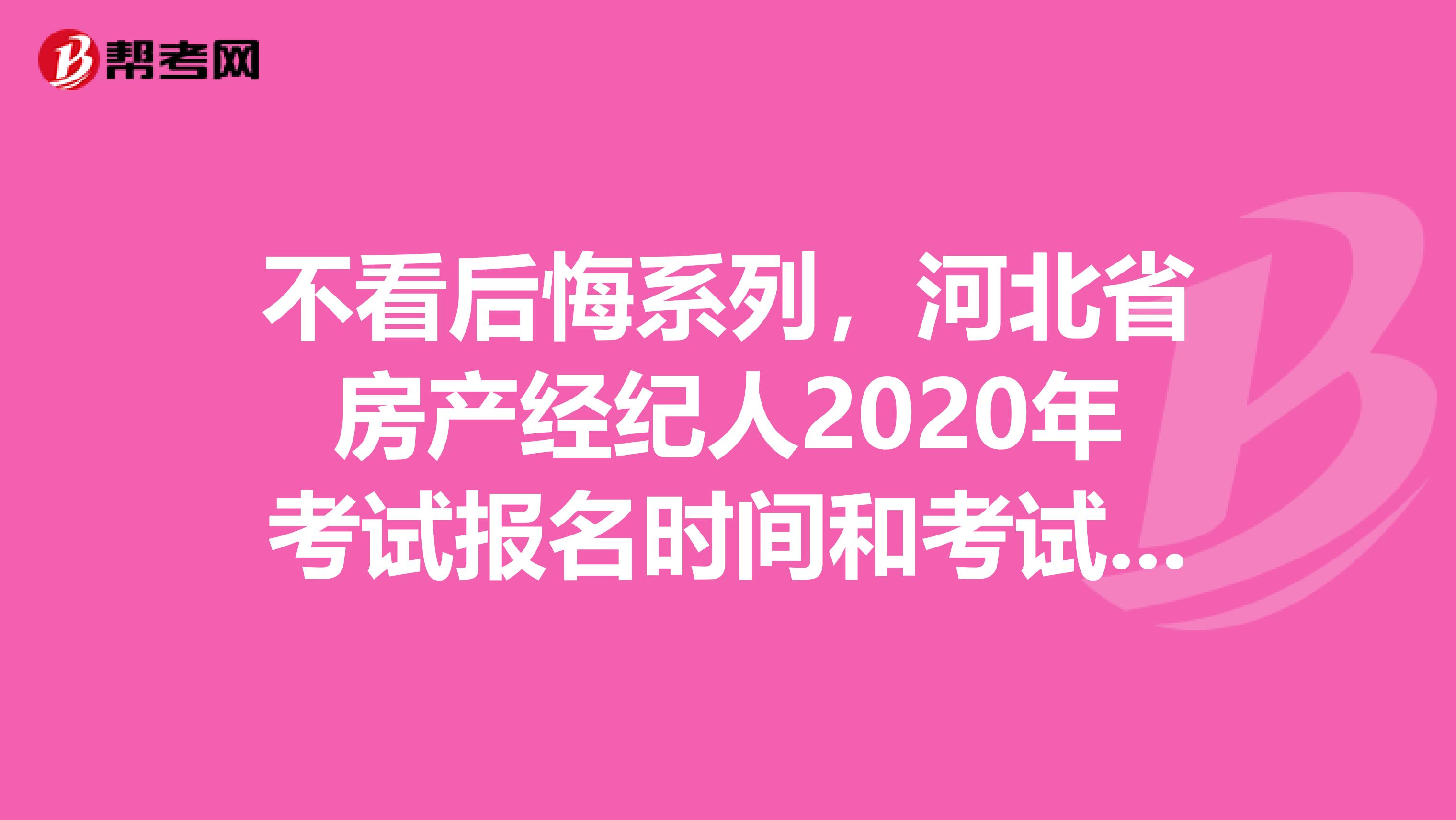不看后悔系列，河北省房产经纪人2020年考试报名时间和考试时间