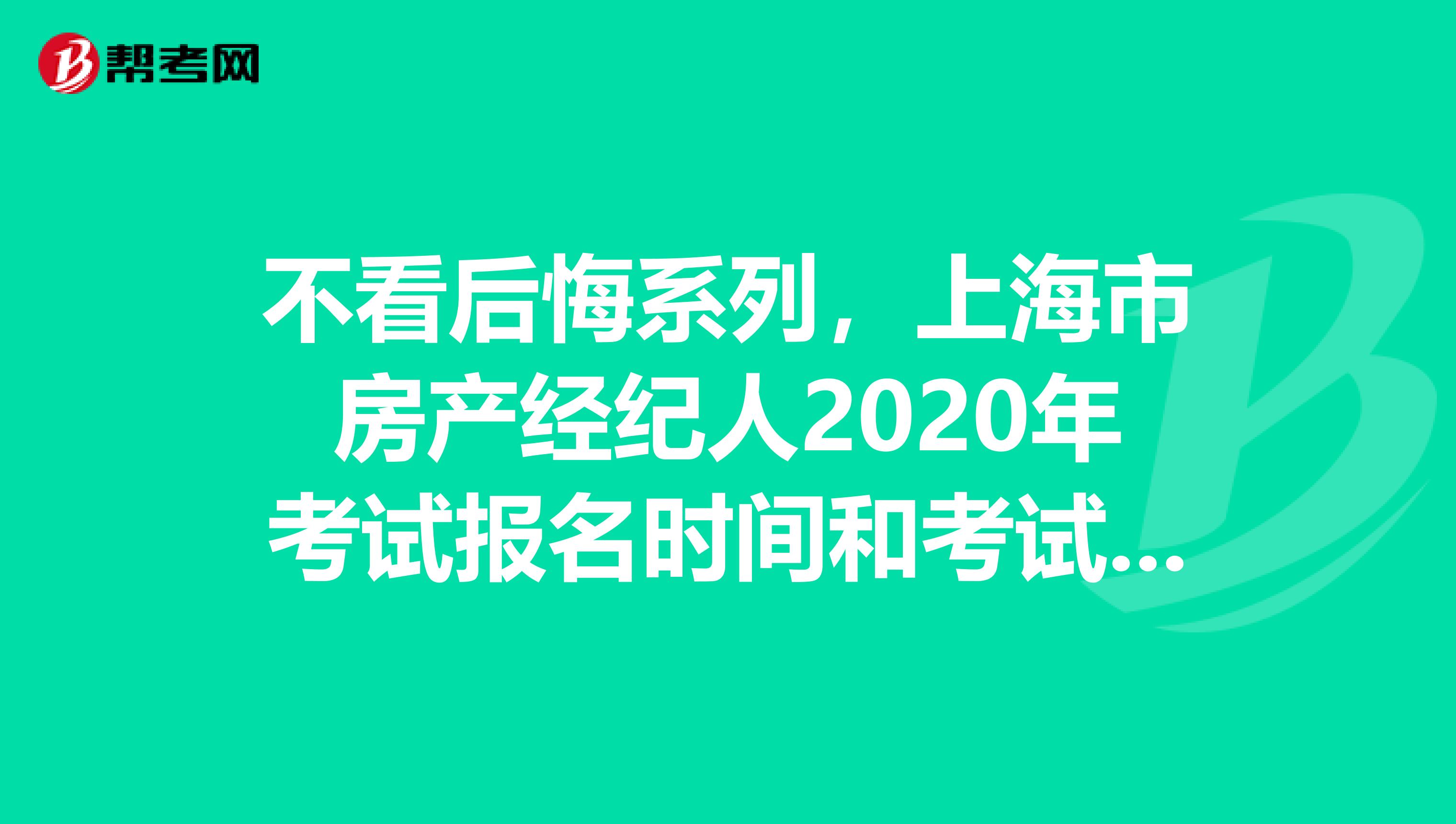 不看后悔系列，上海市房产经纪人2020年考试报名时间和考试时间