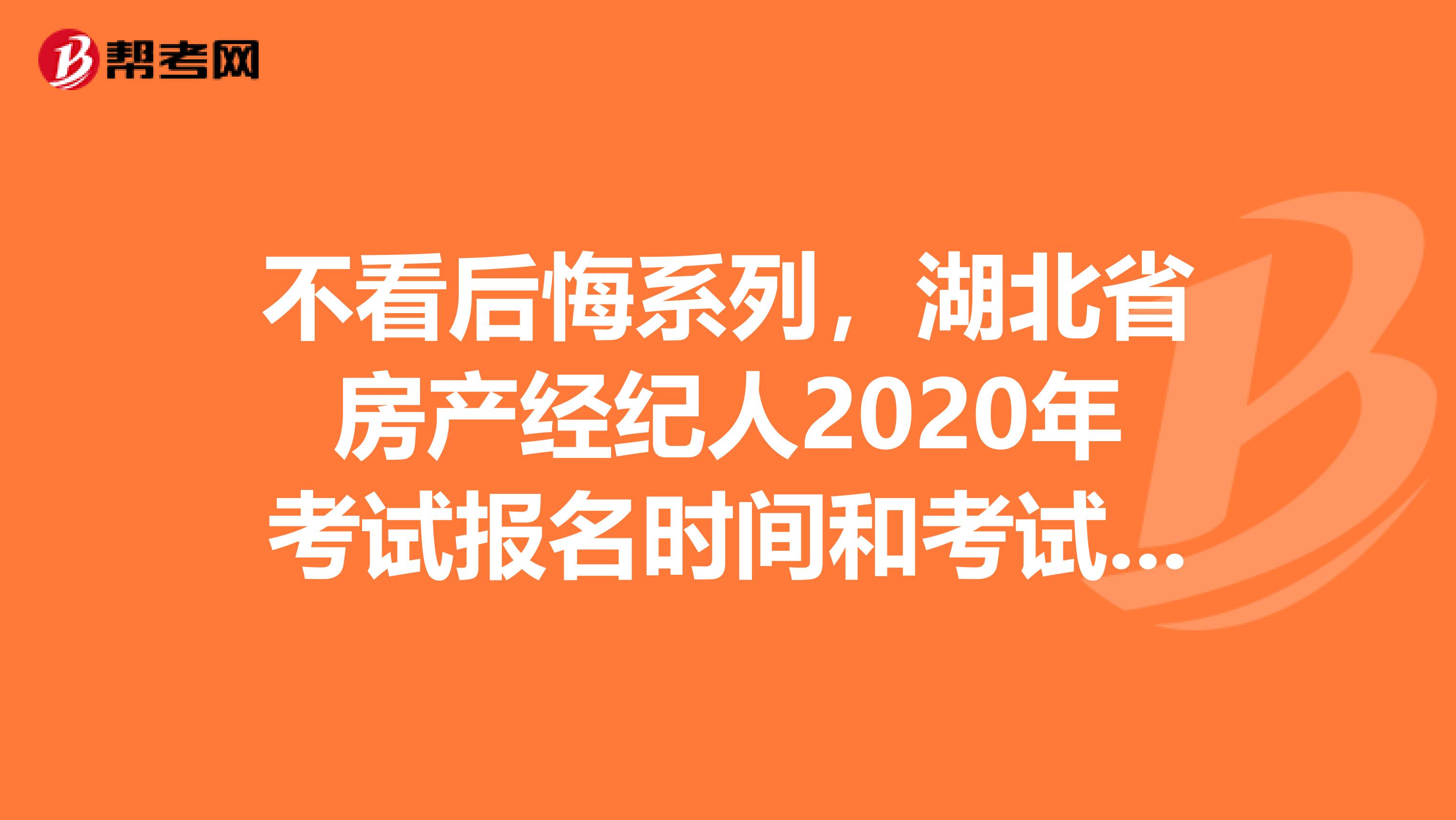 不看后悔系列，湖北省房产经纪人2020年考试报名时间和考试时间
