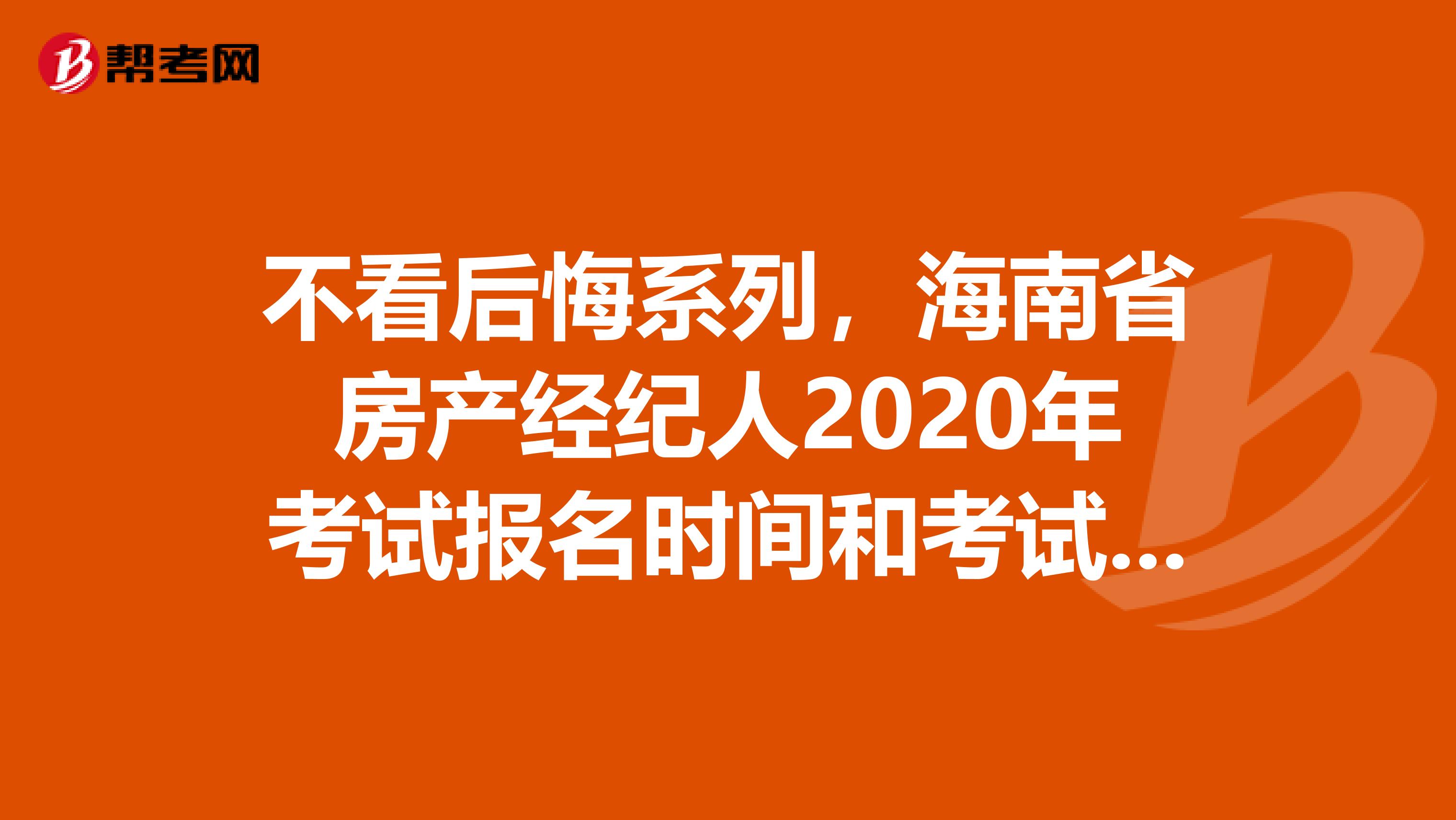 不看后悔系列，海南省房产经纪人2020年考试报名时间和考试时间