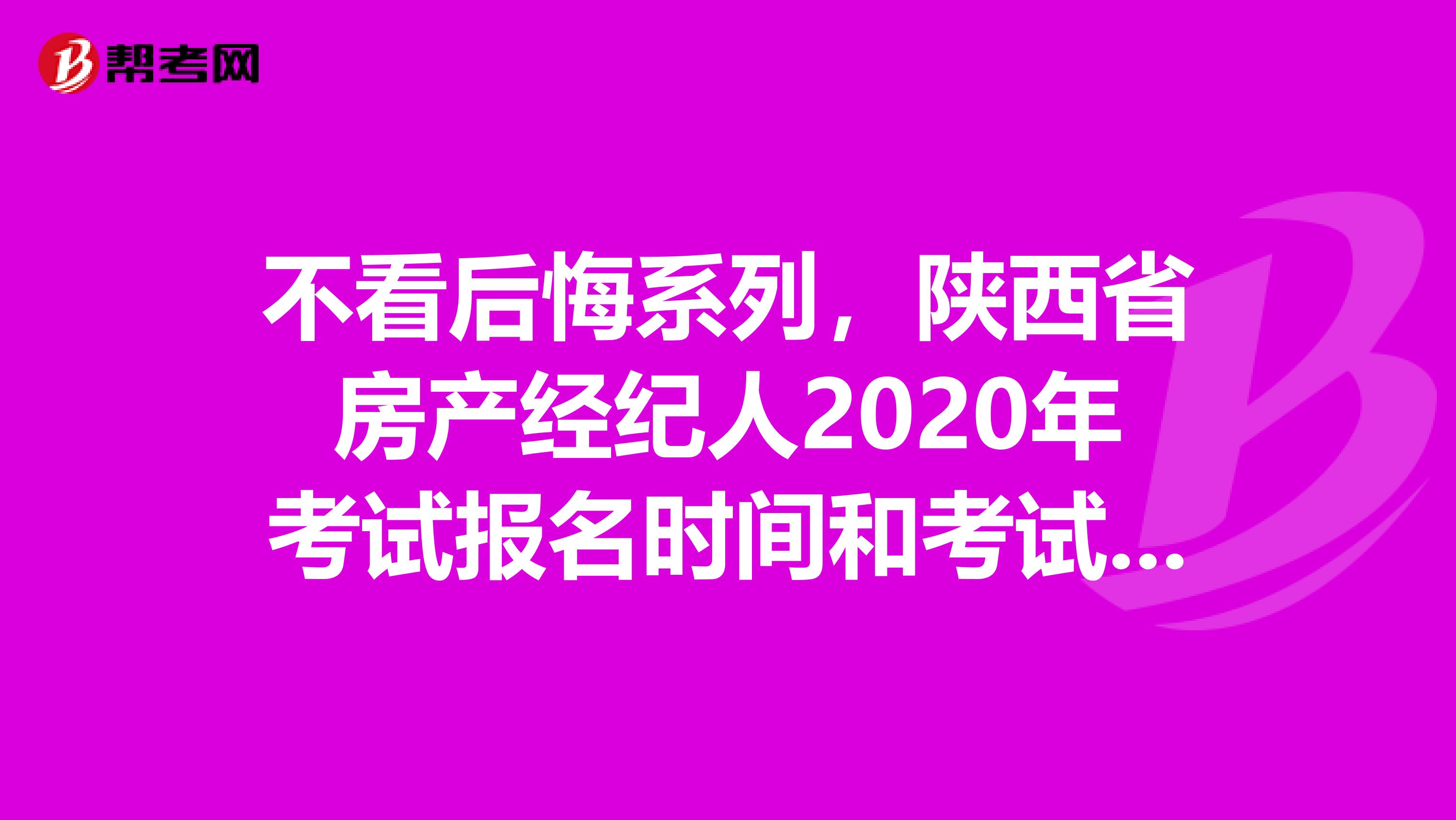 不看后悔系列，陕西省房产经纪人2020年考试报名时间和考试时间