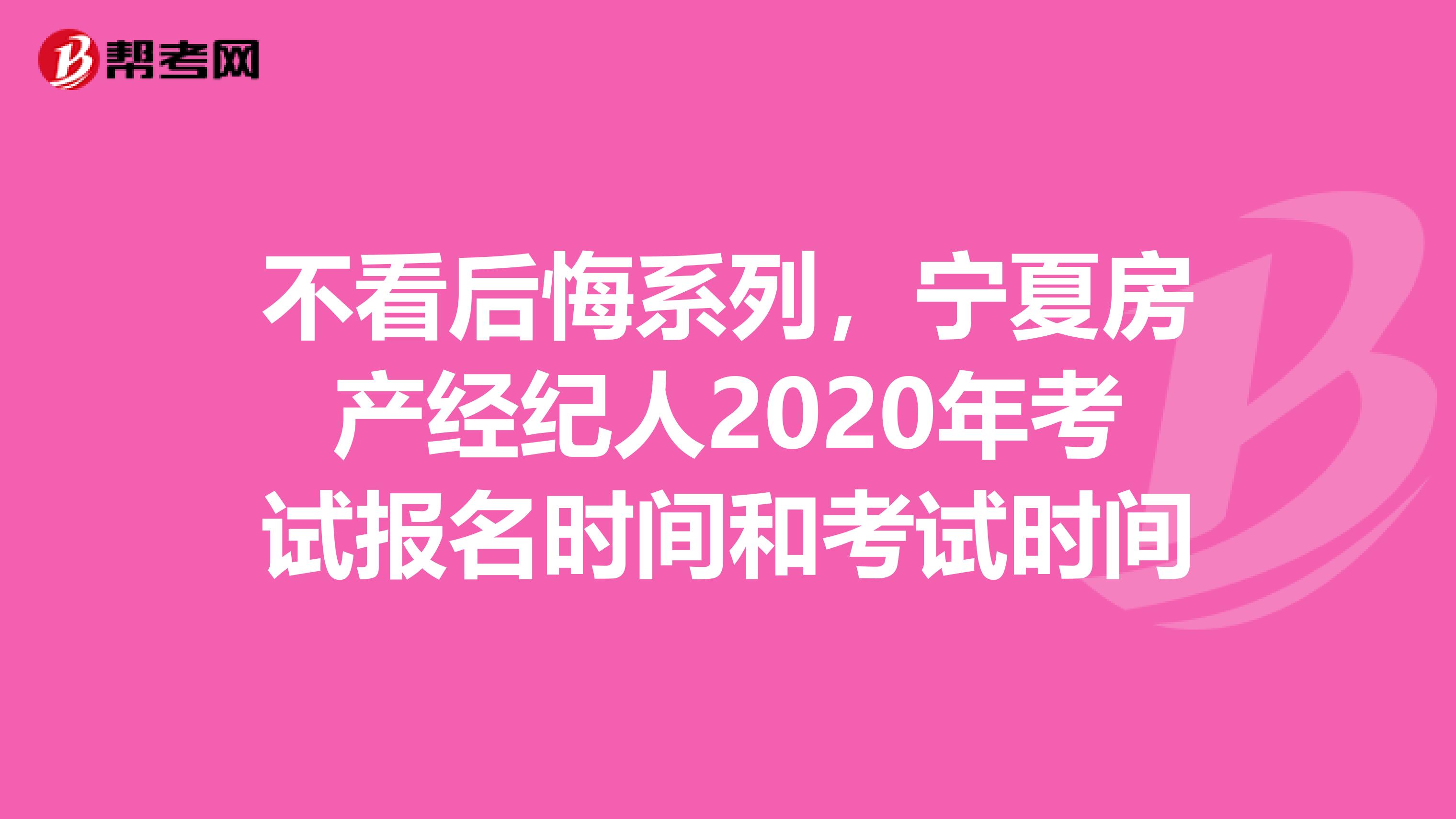 不看后悔系列，宁夏房产经纪人2020年考试报名时间和考试时间