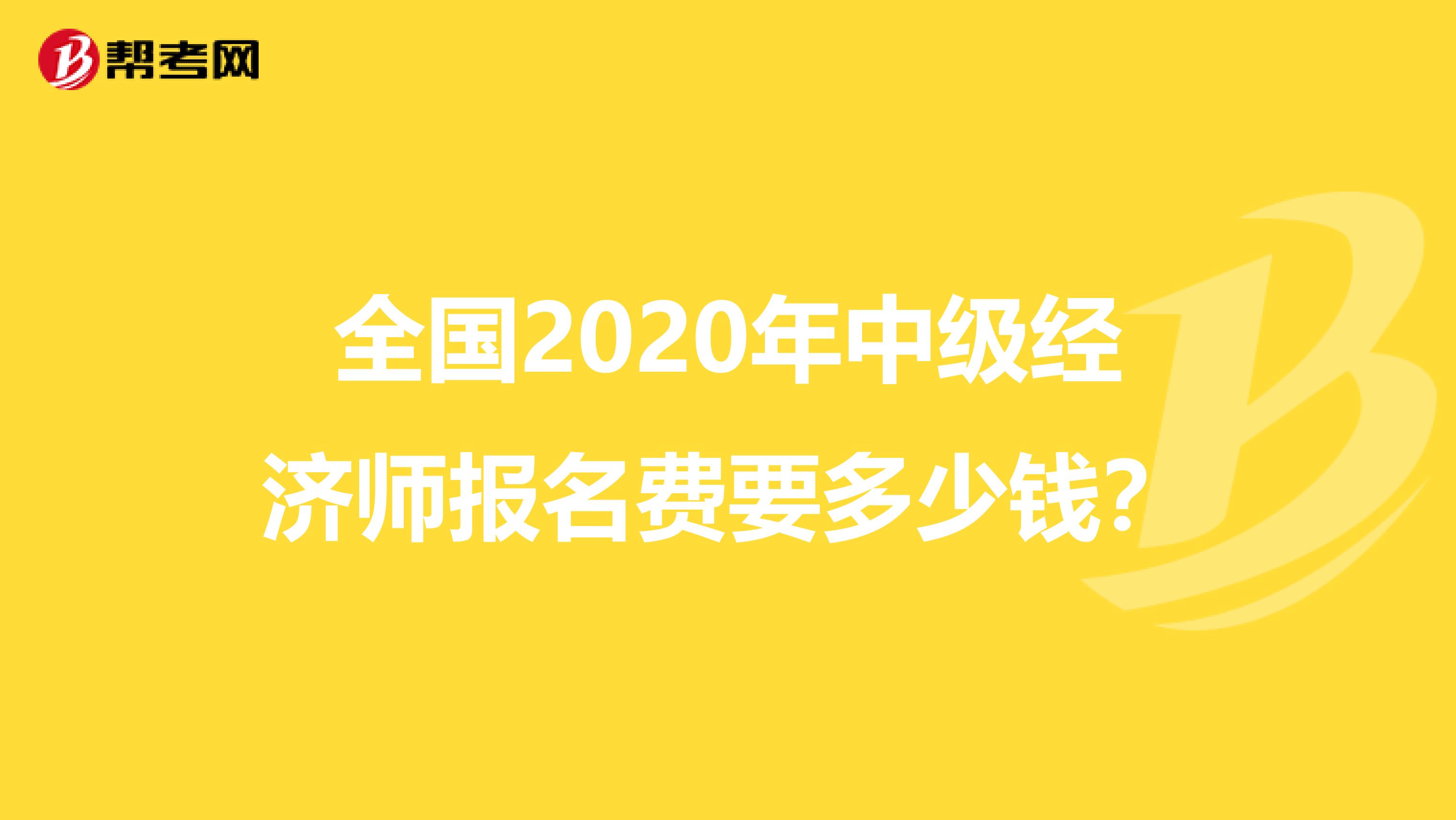 全国2020年中级经济师报名费要多少钱？