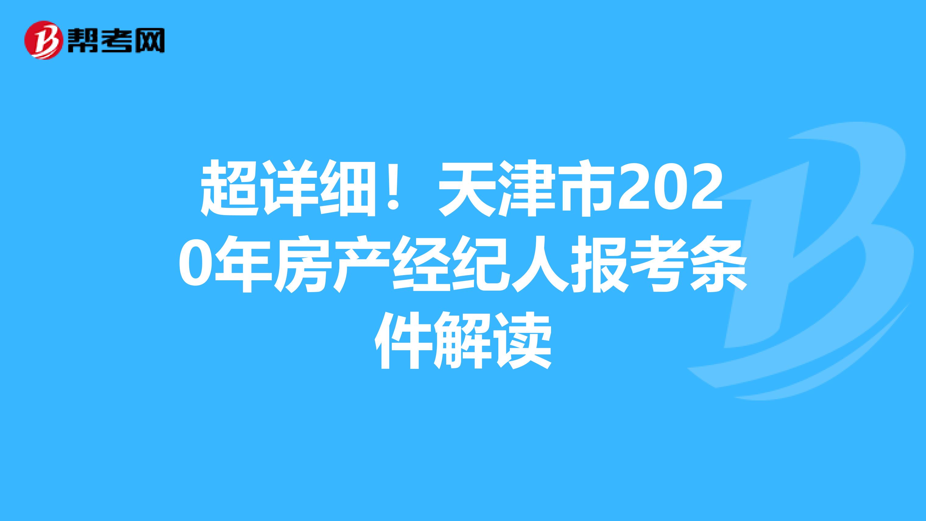 超详细！天津市2020年房产经纪人报考条件解读