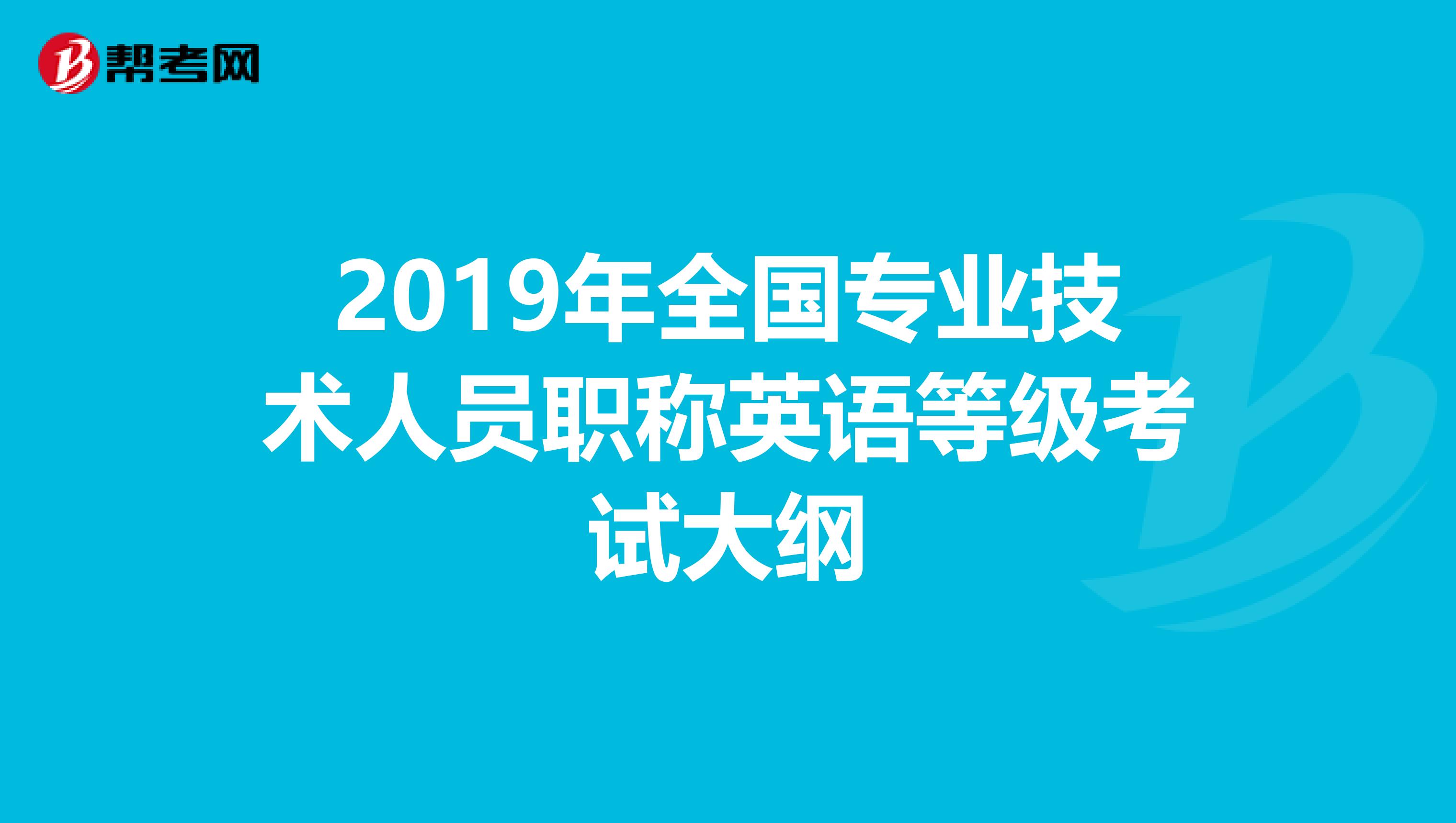 2019年全国专业技术人员职称英语等级考试大纲