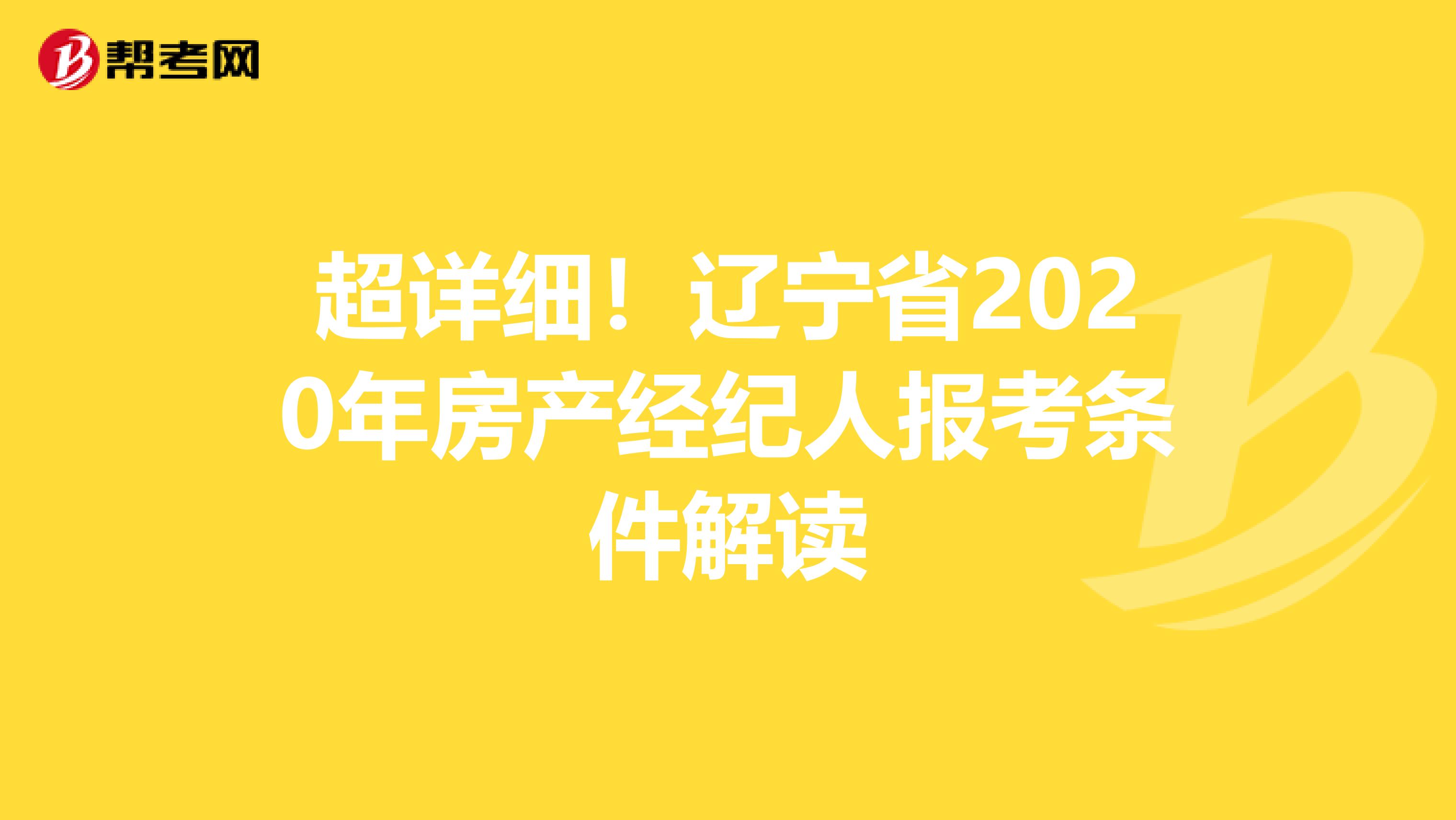 超详细！辽宁省2020年房产经纪人报考条件解读