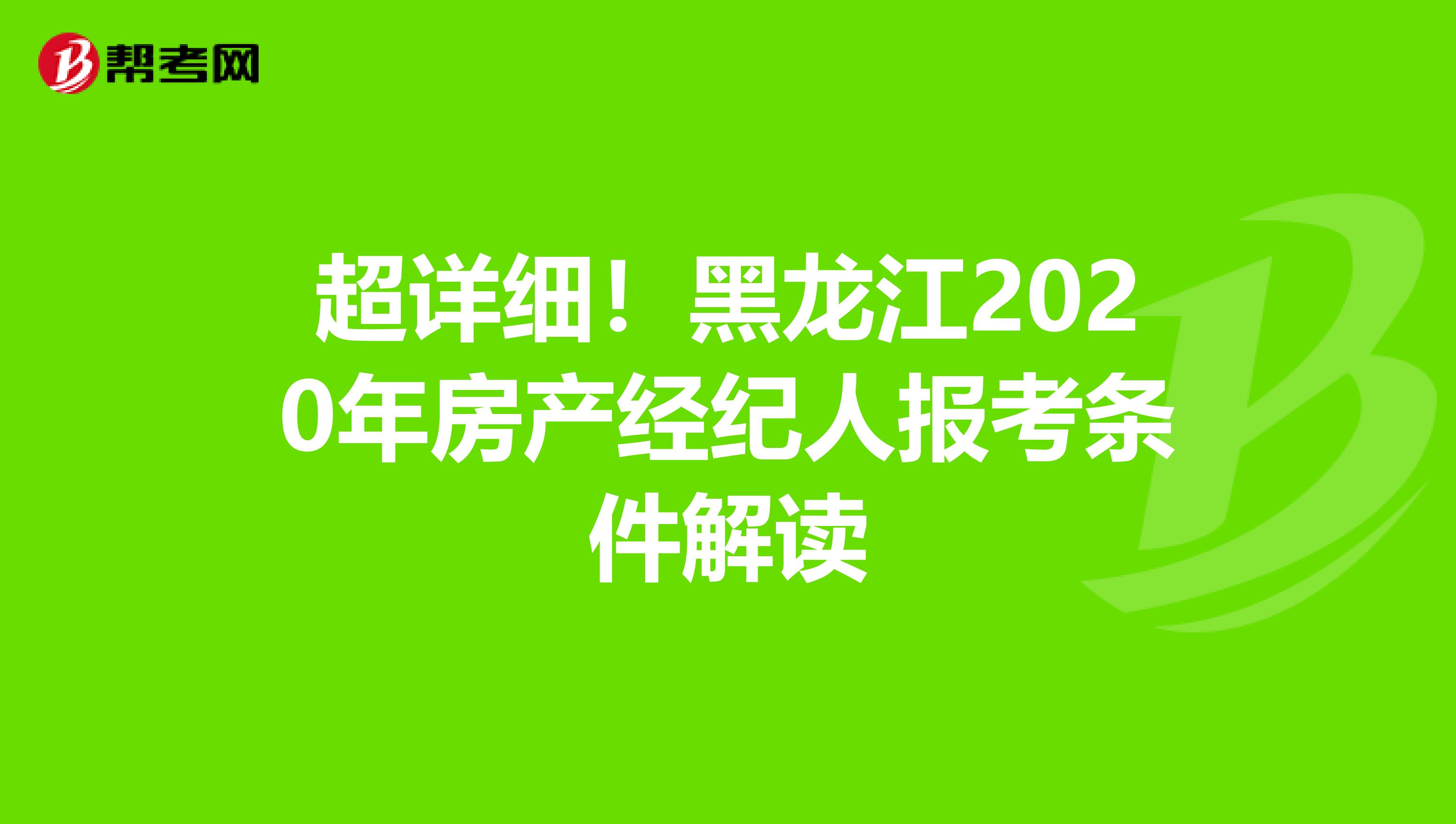 超详细！黑龙江2020年房产经纪人报考条件解读