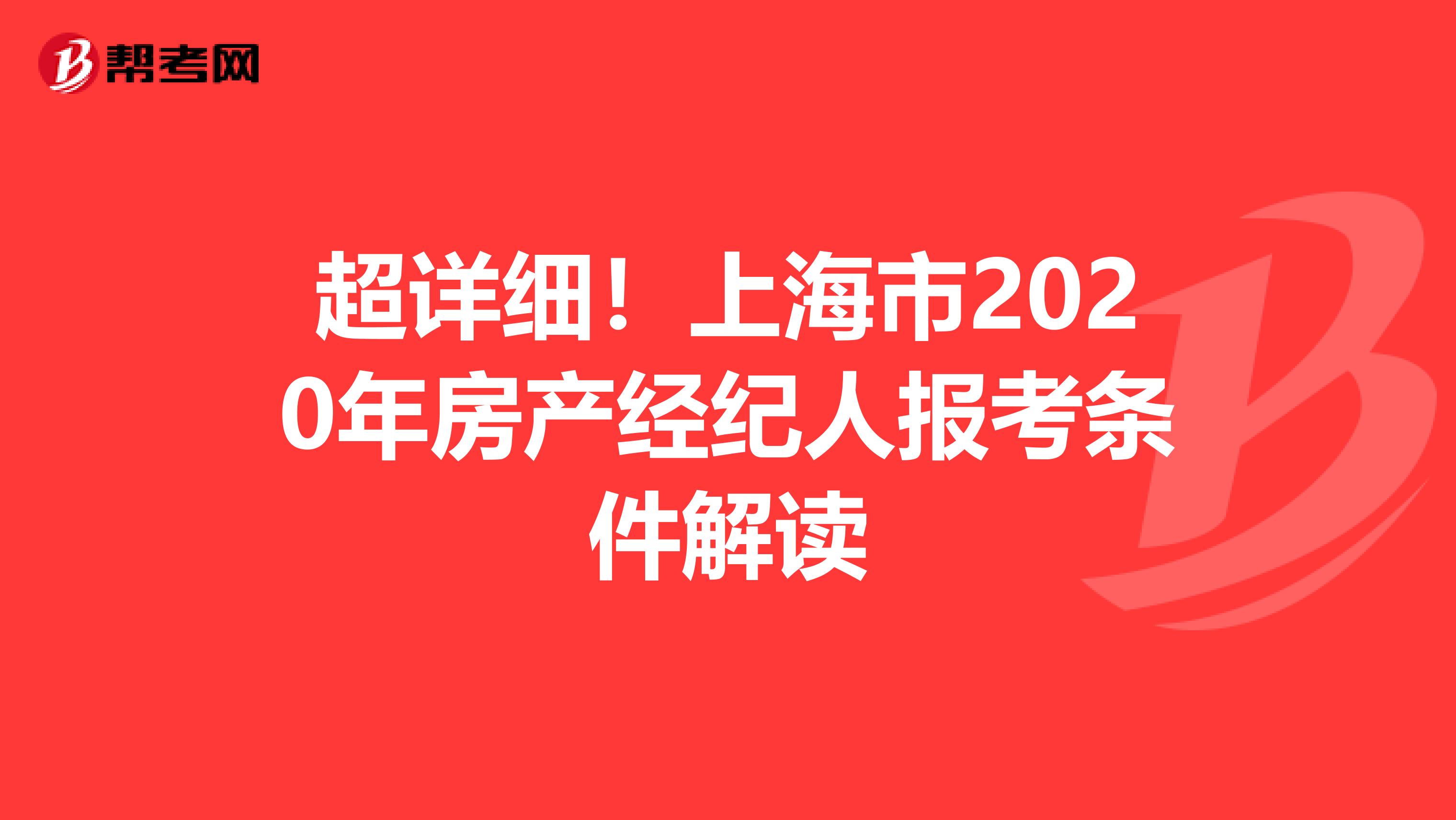 超详细！上海市2020年房产经纪人报考条件解读