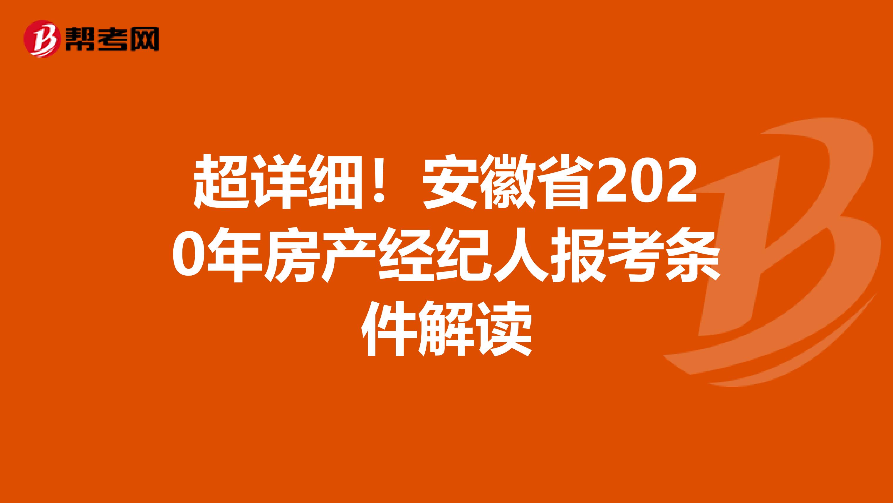 超详细！安徽省2020年房产经纪人报考条件解读