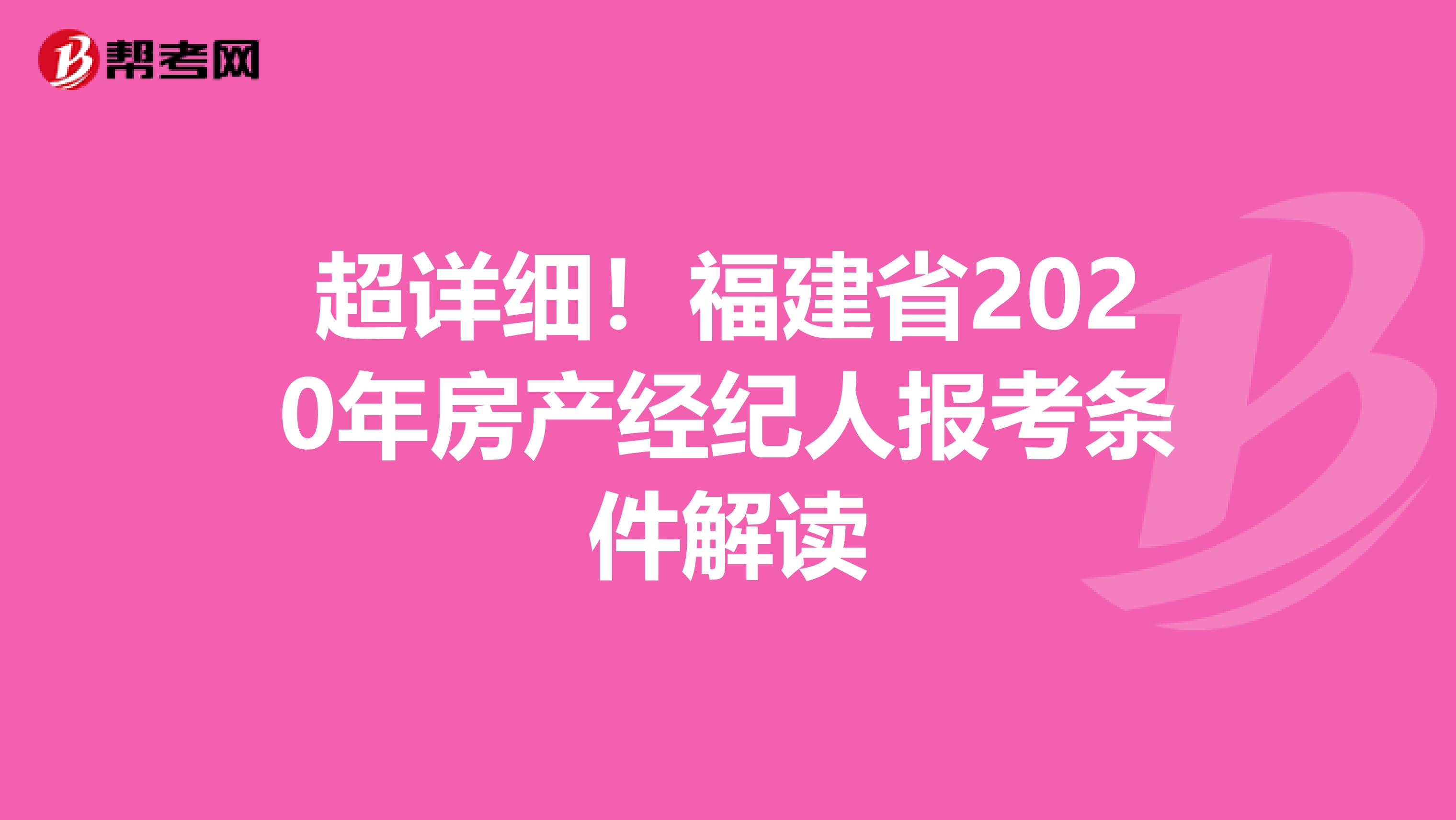 超详细！福建省2020年房产经纪人报考条件解读