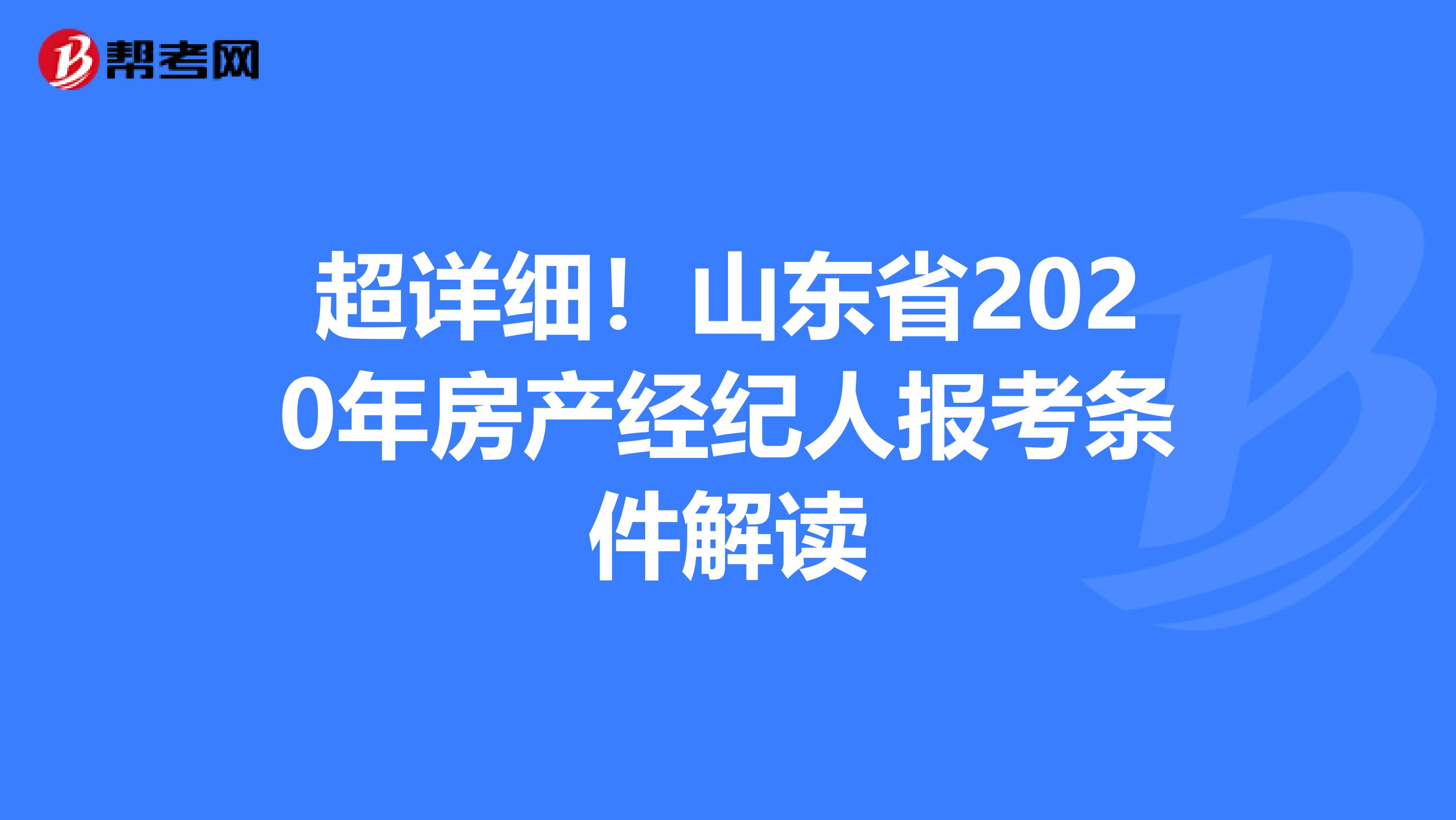 超详细！山东省2020年房产经纪人报考条件解读