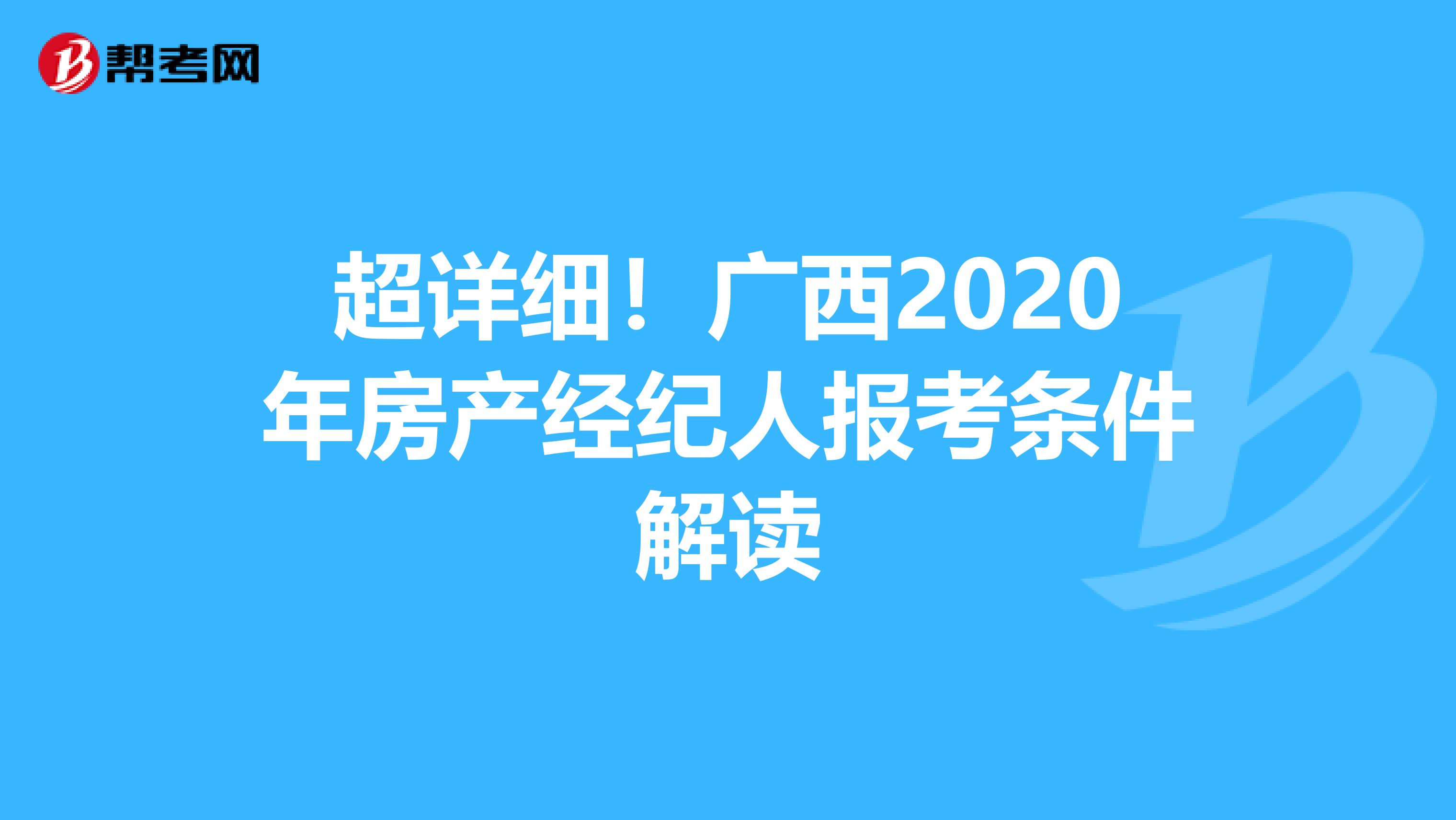 超详细！广西2020年房产经纪人报考条件解读