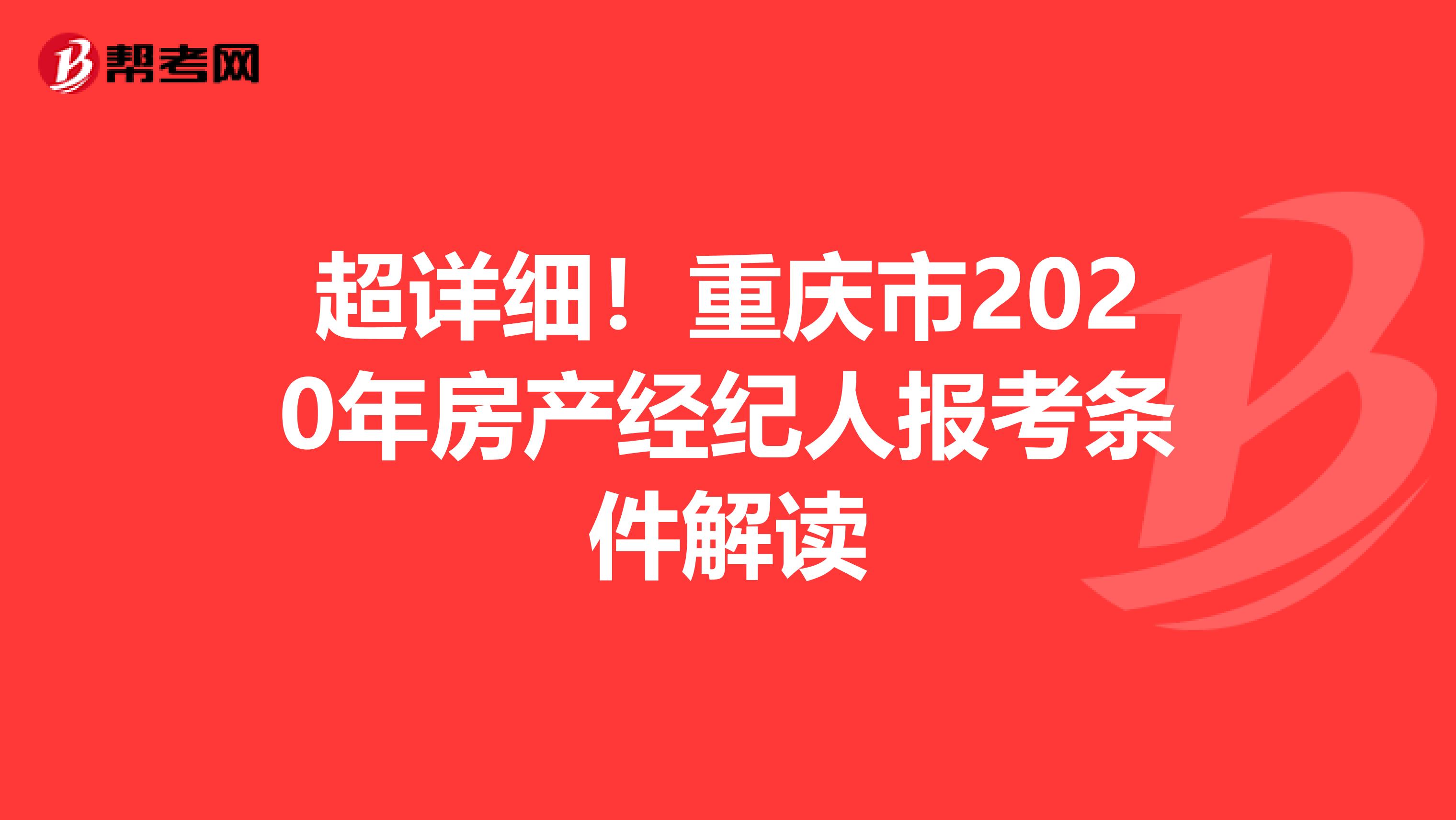 超详细！重庆市2020年房产经纪人报考条件解读