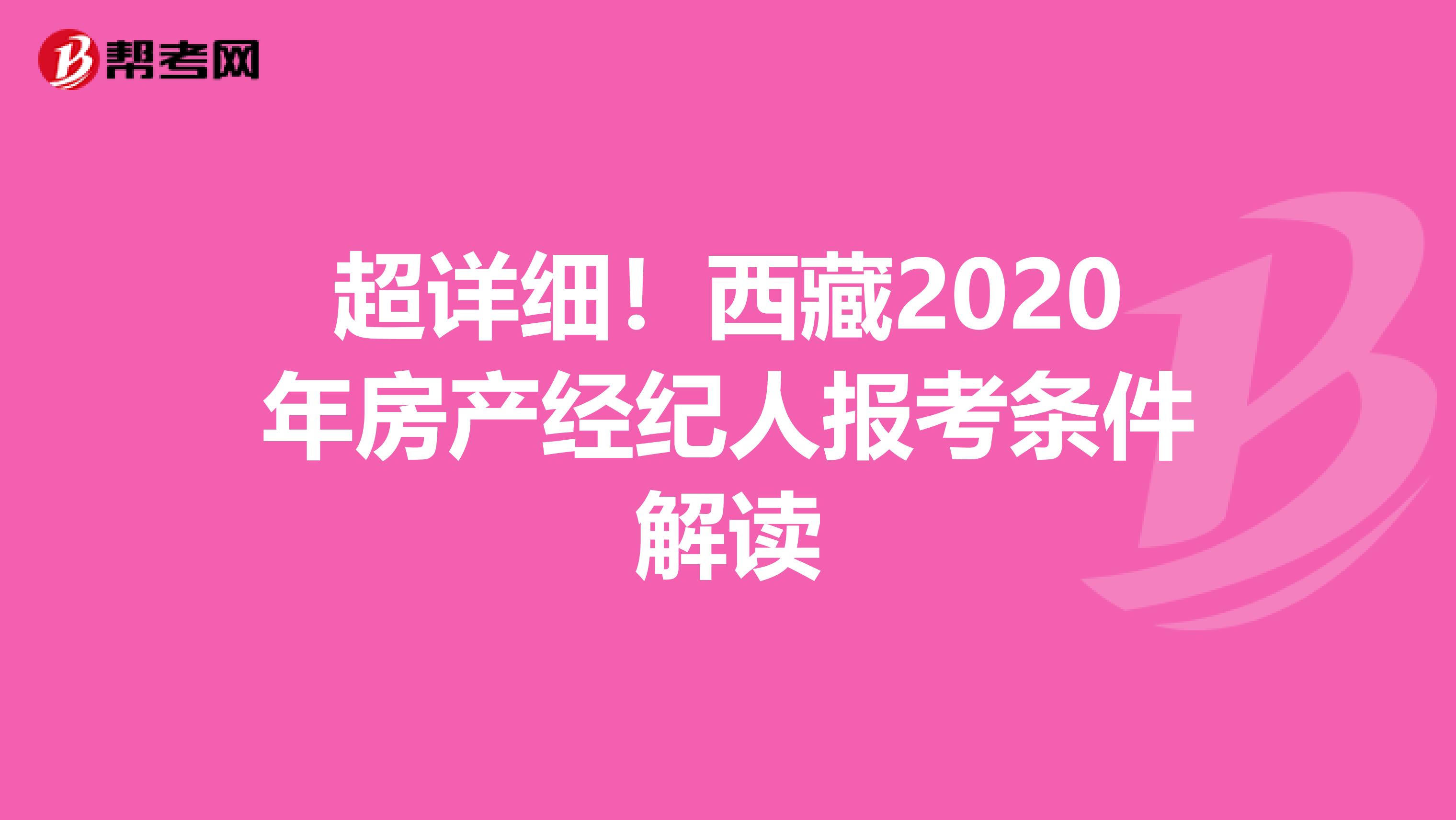 超详细！西藏2020年房产经纪人报考条件解读