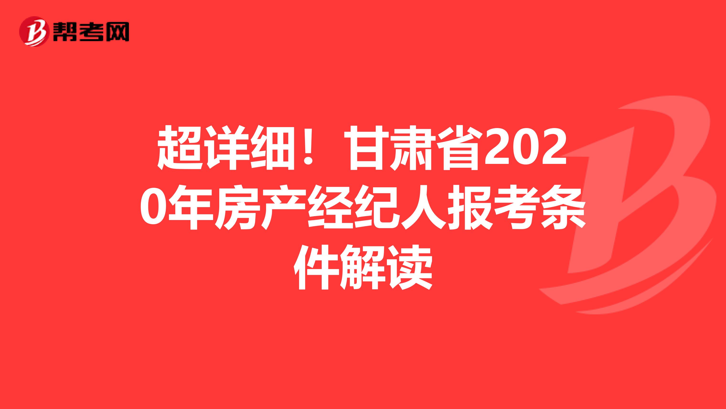 超详细！甘肃省2020年房产经纪人报考条件解读