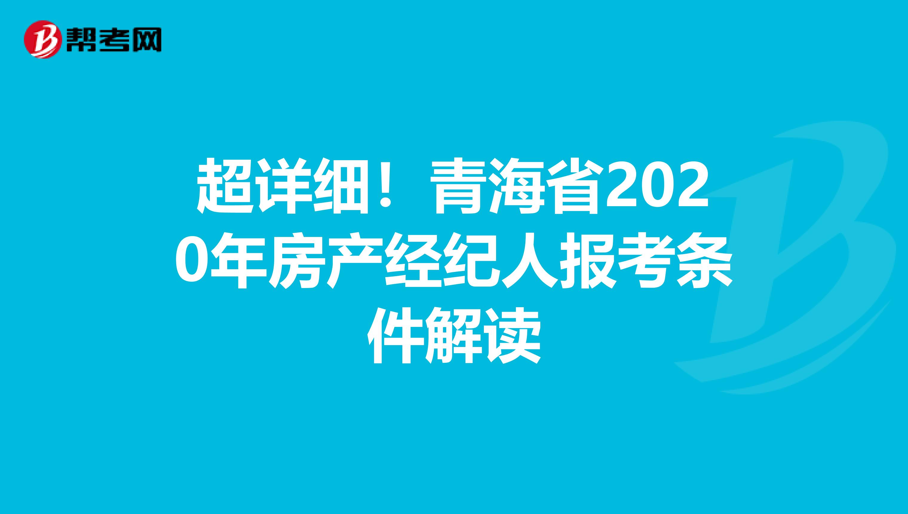 超详细！青海省2020年房产经纪人报考条件解读