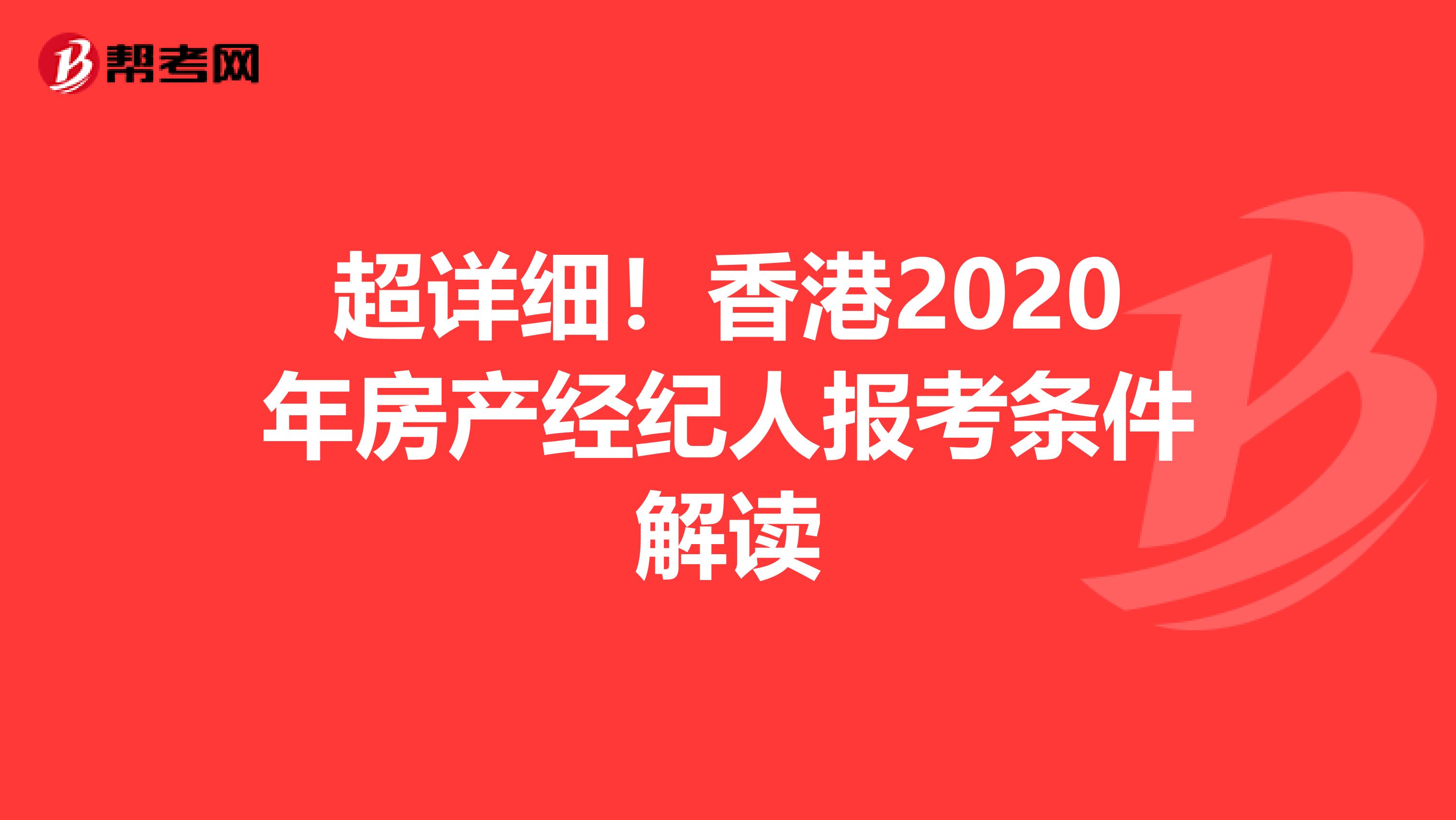 超詳細！香港2020年房產經紀人報考條件解讀