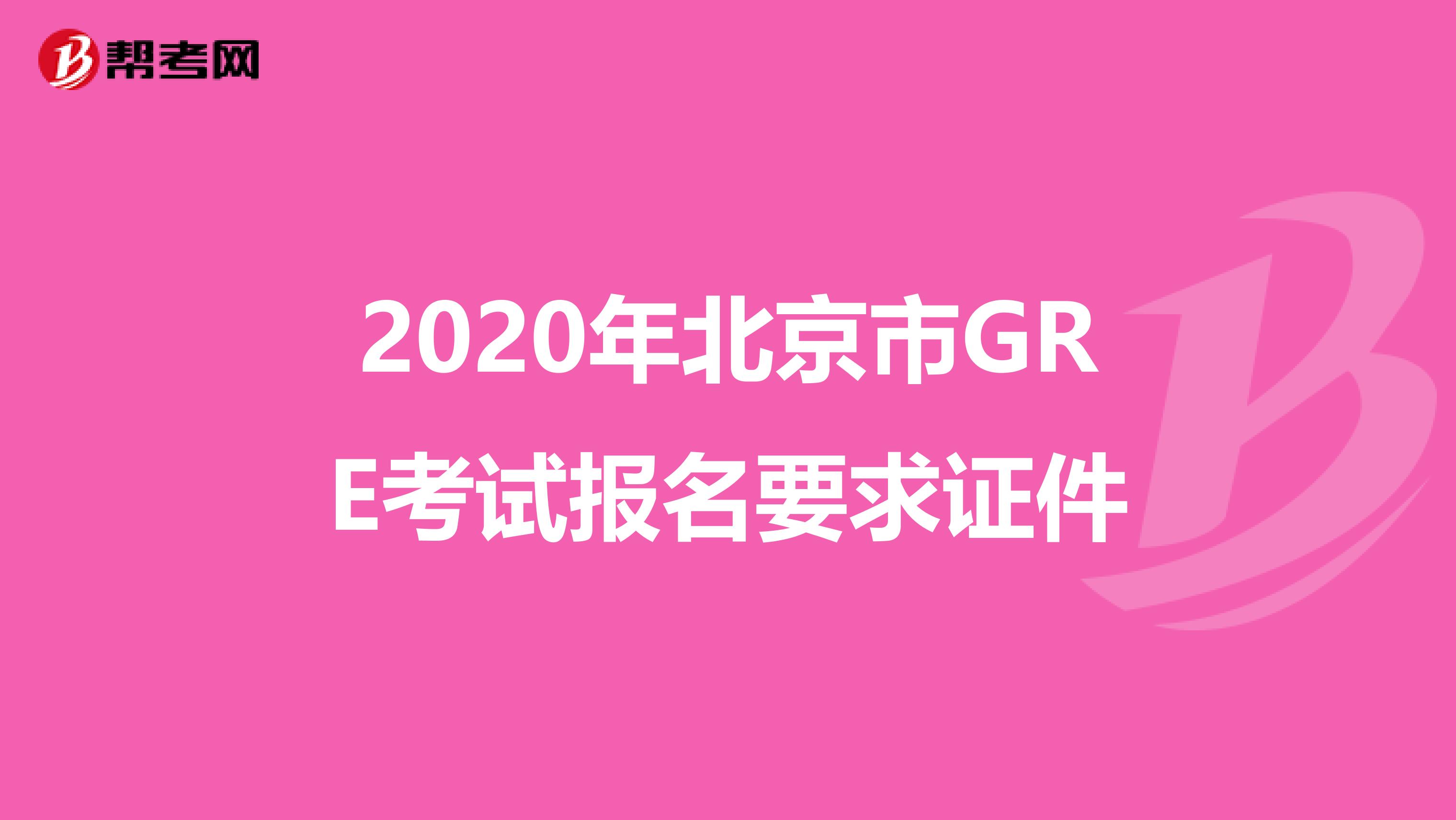 2020年北京市GRE考试报名要求证件