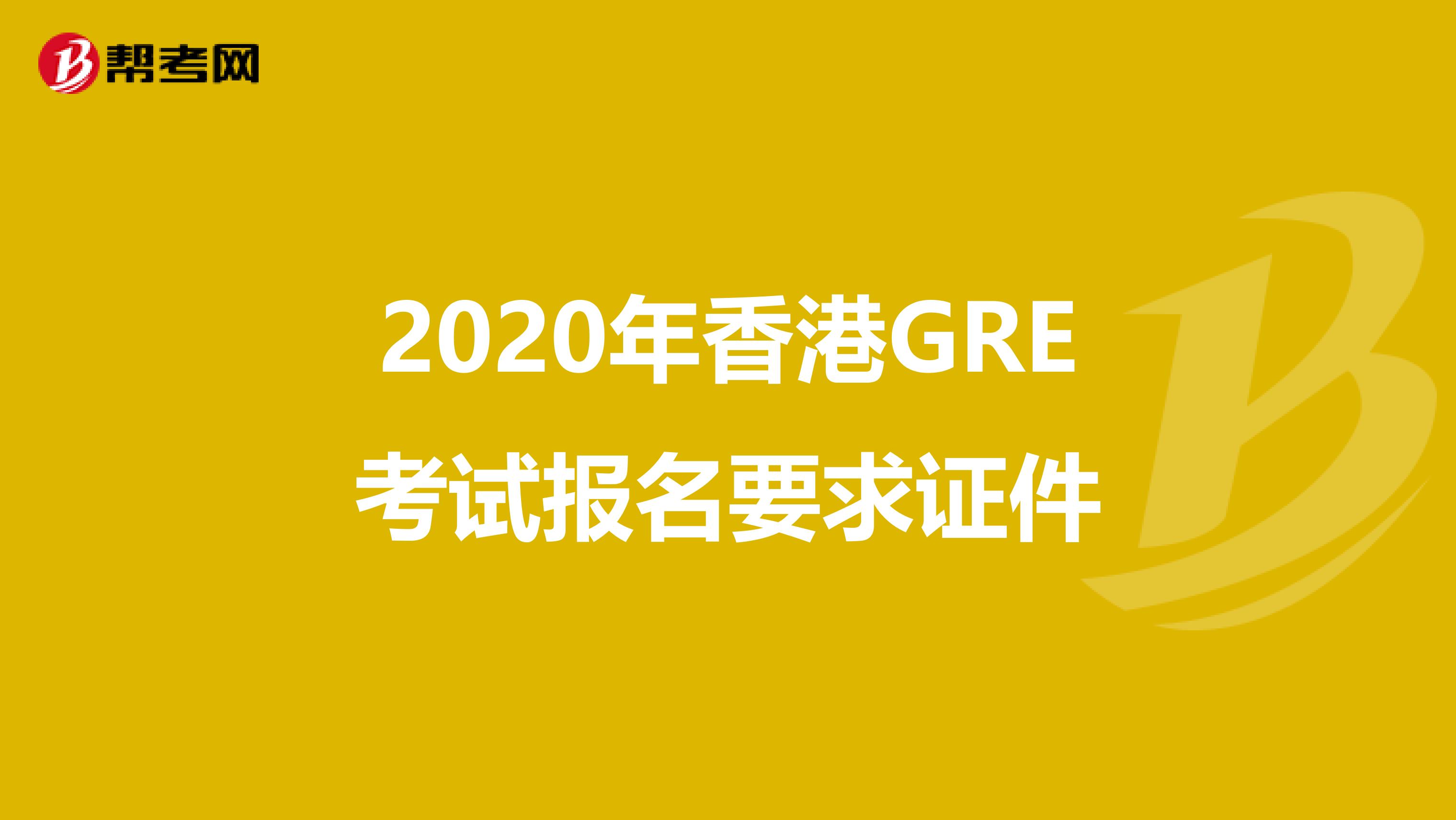 2020年香港GRE考试报名要求证件