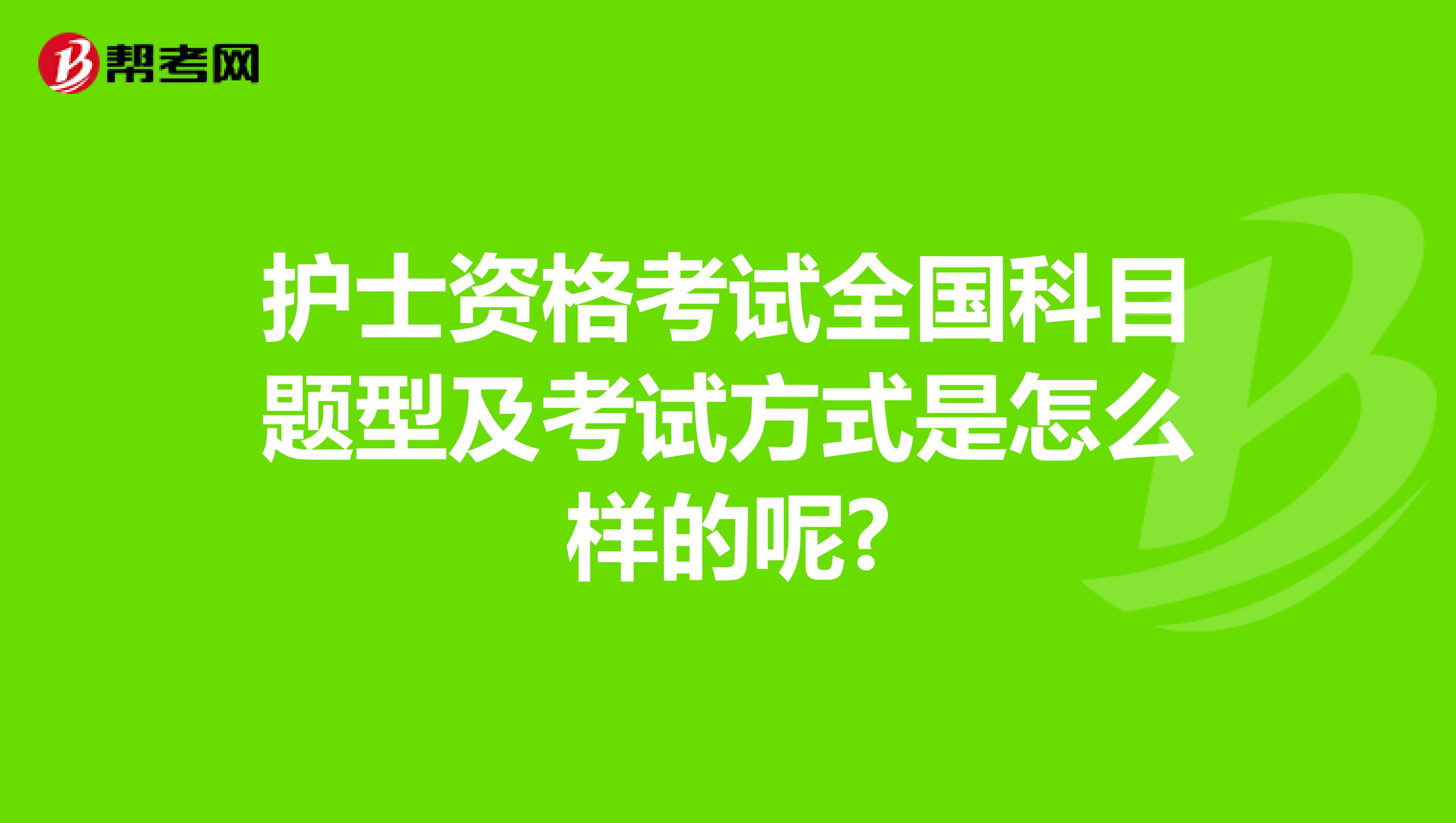 护士资格考试全国科目题型及考试方式是怎么样的呢?