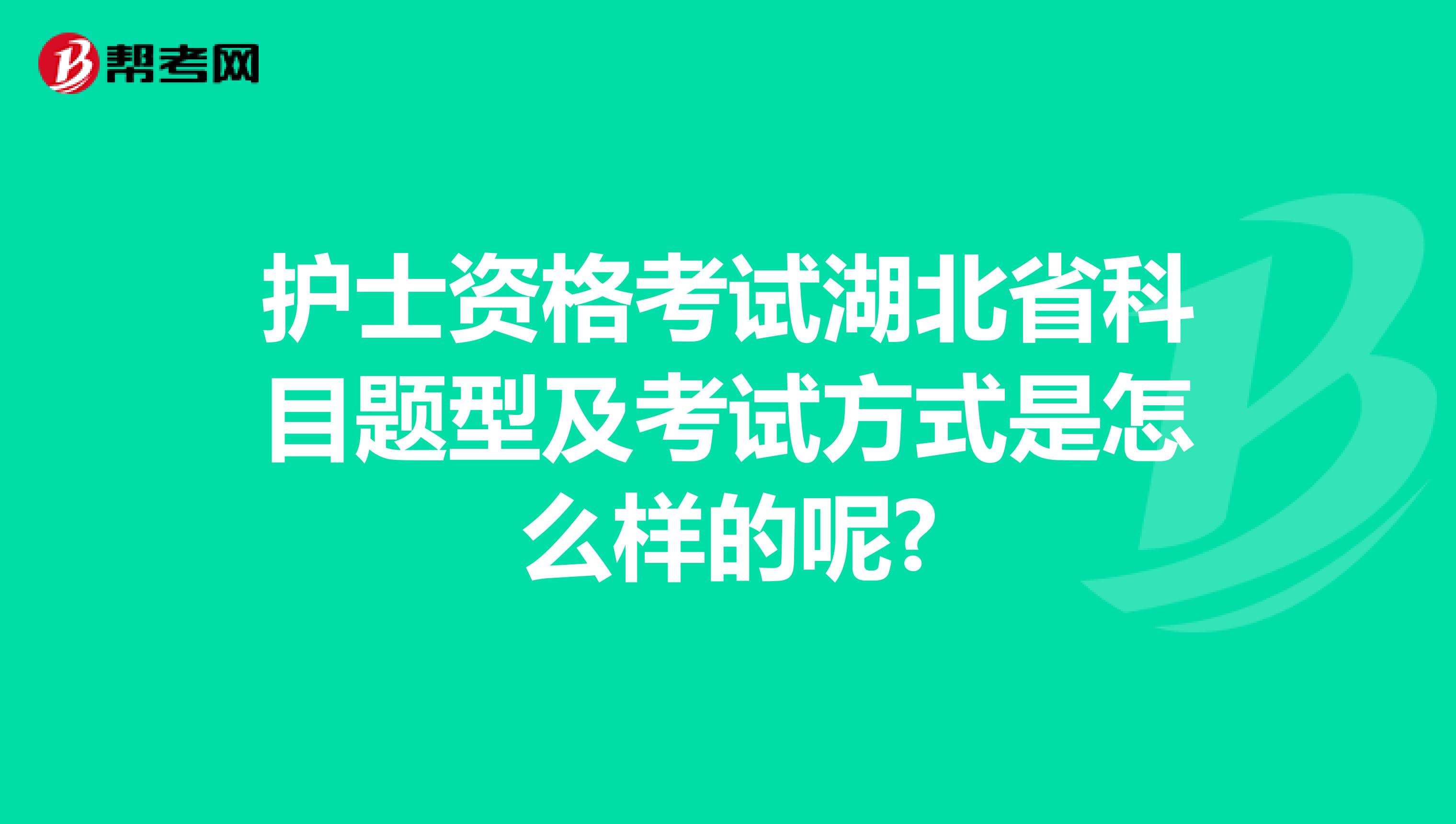 护士资格考试湖北省科目题型及考试方式是怎么样的呢?