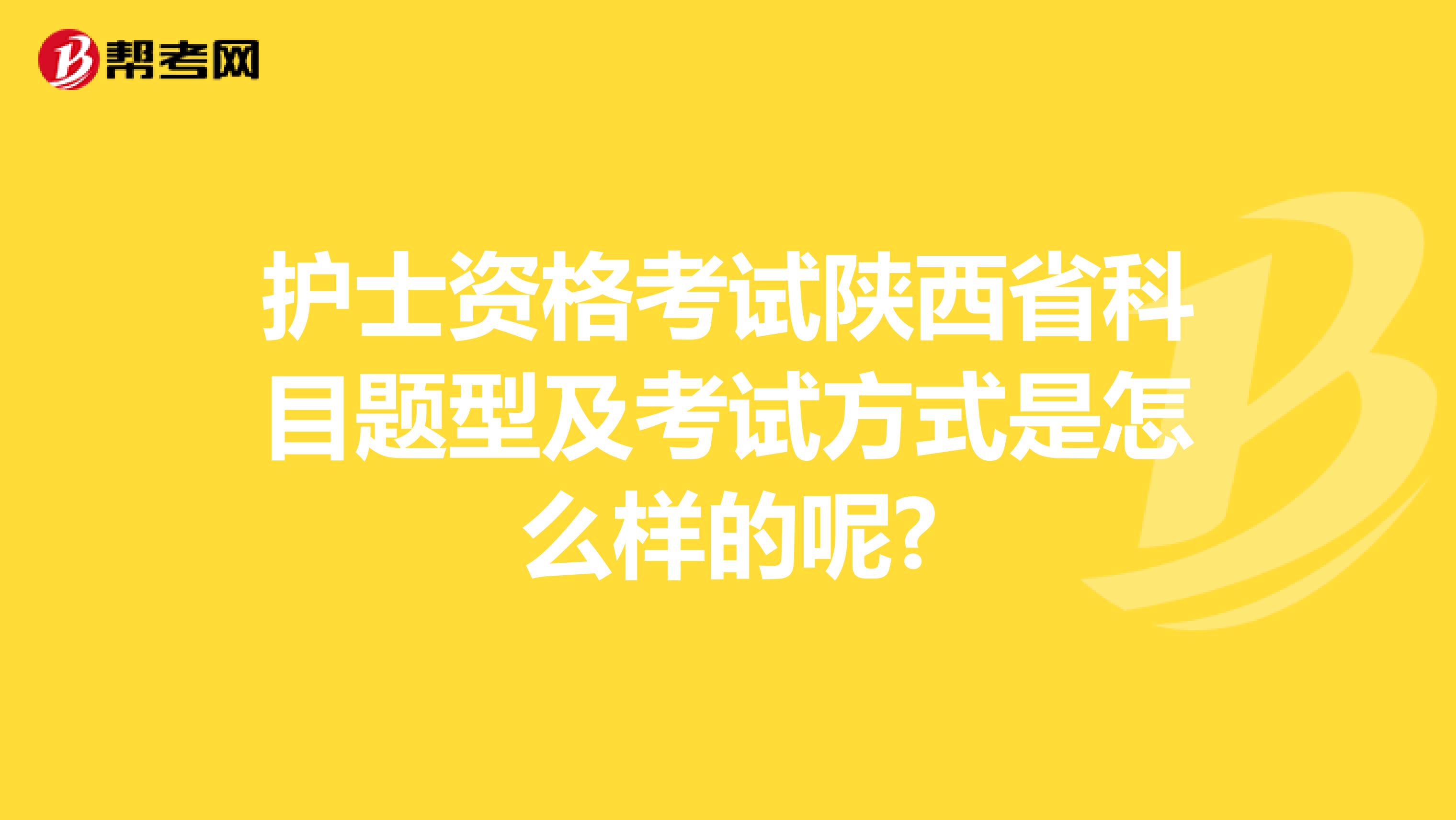 护士资格考试陕西省科目题型及考试方式是怎么样的呢?